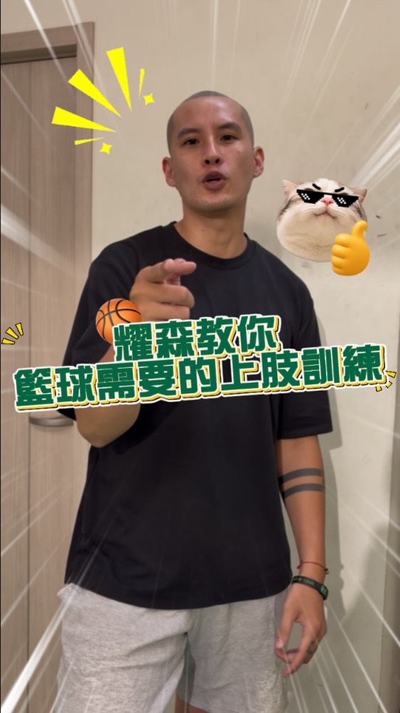 每次打全場，最幹的瞬間通常不是被守死，而是「明明人已經切過去了，卻被一巴掌拍掉，或是肩膀一撞直接彈開」。

很多人第一反應都覺得是自己胸推重量不夠、手臂不夠粗。結果啞鈴推舉拼命加重，上了球場碰撞還是像保麗龍一樣一碰就碎。

問題根本不在肌肉大小，而是你的身體在「動態失衡」的時候，根本抓不住發力的支點。

你在球場上拿球、對抗、出手，雙腳永遠不會像在健身房躺平那樣安穩。只要一對抗，核心一晃，上肢的力量就全部漏光了。

這也是為什麼我們在訓練時，一定會練這三招：

• 動作一：瑜伽球單臂對抗推舉——逼你在身體晃動的時候，單手穩住不變形，練的就是你在對抗瞬間的肩膀剛性。

• 動作二：動態跪姿雙臂推舉——把底盤抽掉，讓你的肩膀跟核心被迫同步，學會在失去平衡時把球送出去。

• 動作三：抗阻動態旋轉——模擬切入和護球時，對手死命貼上來，你還能用手臂和軀幹把空間硬生生擠出來。

球場上沒有人在跟你練絕對平穩的肌力，大家拼的都是「對抗下的穩定度」。

#板橋耀森體適能 #籃球訓練 #上肢訓練 #對抗性訓練 #籃球技巧 縮圖