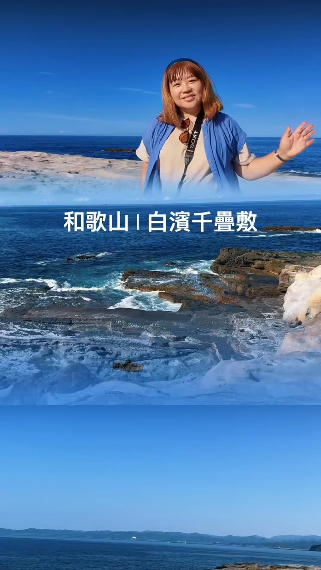 I absolutely fell in love with Senjojiki Rock Plateau in Shirahama, Wakayama!

The layered rock formations stretch toward the Pacific Ocean, creating a spectacular landscape of waves, cliffs, and endless blue sea.

This time, I used my HOVERAir flying camera to capture these shots. With automatic tracking, I didn’t need a photographer or complicated controls to create cinematic travel videos.

To all the moms out there: don’t be afraid of new technology, and don’t spend your whole life standing behind the camera taking photos of everyone else.

Trust me—you can create amazing videos too. Step into the frame, become the main character of your own story, and fill your life with colorful memories!

—————————————————
和歌山県白浜町にある「千畳敷」が、本当に大好きになりました！

幾重にも重なる岩場が太平洋へ向かって広がり、波や断崖、どこまでも続く青い海が織りなす景色は、どこを撮っても壮大です。

今回はHOVERAirの自動追跡機能を使って撮影しました。カメラマンがいなくても、難しい操作をしなくても、映画のような旅の映像を簡単に残すことができます。

お母さんたち、新しいテクノロジーを怖がらないでください。そして、いつも家族を撮るだけで、自分がカメラの後ろに隠れてしまわないで。

皆さんにも、きっと素敵な映像が撮れます。自分もカメラの前に立って、自分の人生の主人公になり、色鮮やかな思い出を残しましょう！

——————————————————
和歌山白濱的「千疊敷」，真的太適合空拍了！

岩石像一層一層的巨大階梯，一路延伸到蔚藍的太平洋。只要讓 HOVERAir PRO自動跟拍，沒有攝影師、沒有複雜操作，也能輕鬆拍出很有電影感的旅行畫面

各位女孩、媽媽們，不要再害怕空拍機了！

我們不需要永遠站在鏡頭後面，只幫家人留下回憶；妳也可以勇敢走進畫面，成為自己人生故事的主角，當然如果你有很會拍照的另一半，那這一題你可以先走開🤣令人羨慕

相信我，妳也可以輕鬆拍出厲害的影片，為自己的人生留下更多彩色的紀錄

#和歌山旅行 #白濱千疊敷 #千疊敷 #日本自駕旅行 #HOVERAir 空拍旅行 媽媽旅行 一個人旅行 日本自由行 旅行創作者 米米瘋 縮圖