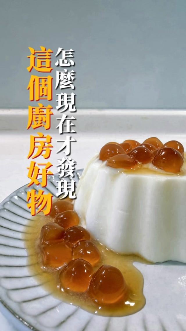 最近又發現超實用的廚房好物
朴蜜兒『鉑金矽膠烘焙模具』
柔軟好脫模,除了可以做奶酪、蛋糕、布丁等甜點
也能放進氣炸鍋、微波爐、烤箱和蒸鍋使用
一個模具就能解鎖好多料理!
我這次做的是黑糖珍珠奶酪
牛奶加熱後加入糖和泡軟的吉利丁
再和奶油奶酪、優格混合
倒入模具冷藏4小時
脫模後放上黑糖珍珠就完成啦✨
另外還有『鉑金矽膠氣炸內鍋』
採用漩渦結構設計
幫助空氣流動、讓食物受熱更平均
也能減少食物沾黏,使用起來更方便
而且兩款產品都可以直接放進洗碗機清洗
對不喜歡洗鍋具的人來說真的很加分!
(手洗小技巧:趁還有餘溫,利用不要的牙刷清洗,也能輕鬆洗乾淨)
✔ FDA認證鉑金矽膠材質
✔ 柔軟好脫模
✔ 氣炸鍋、微波爐、烤箱皆可使用
✔ 氣炸內鍋漩渦結構設計
✔ 洗碗機可清洗
好用、好洗,又能一物多用
這種廚房好物真的很值得擁有!
📣現在剛好有團購優惠✨
https://gbf.tw/wazo1
✔️ 熱銷鉑金矽膠廚具類-任選三件95折、四件92折💕
✔️【韓國 SILIPOT】鉑金矽膠 烘焙模具-任選三件95折💕 💕
✔️本島滿 2000 免運
🎁滿額贈:
滿$2500元贈 【韓國 SILIPOT】鉑金矽膠湯勺吸盤架 (顏色隨機) (贈完則自動更換成其他品項)
滿$3500元贈 【韓國 Baby Joy】鉑金矽膠造型製冰盒 /件 (款式隨機)
贈品無累贈,若想要換成前階門檻的贈品可留言備註
✨ https://gbf.tw/wazo1 或留言「好物」
✨直接傳送團購超優惠連結給你
#廚房好物 #鉑金矽膠 #烘焙模具 #氣炸內鍋 縮圖