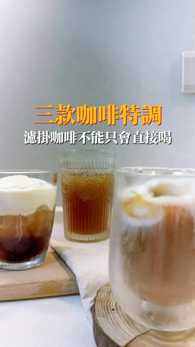 在咖啡世界裡,我還是個初級大人☕️
最近開始嘗試喝 @riverbird_roasters 濾掛黑咖啡
喝著喝著還是覺得……偶爾要來點變化!
所以這次直接把濾掛咖啡變成3種特調
每一杯都是不同風味☕️
☕️ ① 漂浮黑咖啡
▪️濾掛咖啡 1包
▪️熱水 150ml
▪️冰塊 適量
▪️香草冰淇淋 1-2球
📝 做法:
濾掛沖好咖啡放涼,加冰塊
最後在咖啡上加上香草冰淇淋🍦
☕️ ② 海鹽咖啡
▪️濾掛咖啡 1包
▪️熱水 150ml
▪️鮮奶 80ml
▪️鮮奶油 30ml
▪️糖 1小匙
▪️海鹽 少許
▪️冰塊 適量
📝 做法:
鮮奶油+糖+少許海鹽打至濃稠
杯中加入冰塊、鮮奶和咖啡
最後放上鹹香奶泡即可!
🍋 ③ 西西里咖啡
▪️濾掛咖啡 1包
▪️熱水 120~150ml
▪️檸檬汁 20ml
▪️蜂蜜 10ml
▪️冰塊 適量
▪️檸檬片 適量
📝 做法:
咖啡趁熱加入蜂蜜拌勻
杯中放冰塊+檸檬汁
倒入咖啡後加片檸檬就完成🍋
酸香清爽,冰冰喝很適合!
☕️ 這次使用|江鳥咖啡4款濾掛
▪️黑岩曼特寧|中深焙
木質、香料、可可、濃茶
▪️托斯卡尼古堡|中深焙
燻木、奶油巧克力、香料、黑糖
▪️暮色黑曼巴|中焙 💫阿筑喜歡
巧克力、烤堅果、焦糖、焙茶
▪️中東摩卡|中焙
甜巧克力、黑醋栗、松木、太妃糖
四款焙度和風味都不一樣
可以直接沖來喝
也可以像我一樣偶爾加點變化☕️
對我這種還在學習喝黑咖啡的人來說
濾掛真的很方便,不用準備太多器具
就可以慢慢找到自己喜歡的風味
而且這次江鳥咖啡有團購優惠🎉
最低一包只要 $11!
想一次試試不同風味的濾掛,
這次真的可以趁團購一起帶回家☕️💕
趕快加入江鳥官方line @qmw0517r 詢問吧~
#江鳥咖啡 #特調 #團購優惠
你最想試哪一杯?
①漂浮黑咖啡
②海鹽咖啡
③西西里咖啡 縮圖