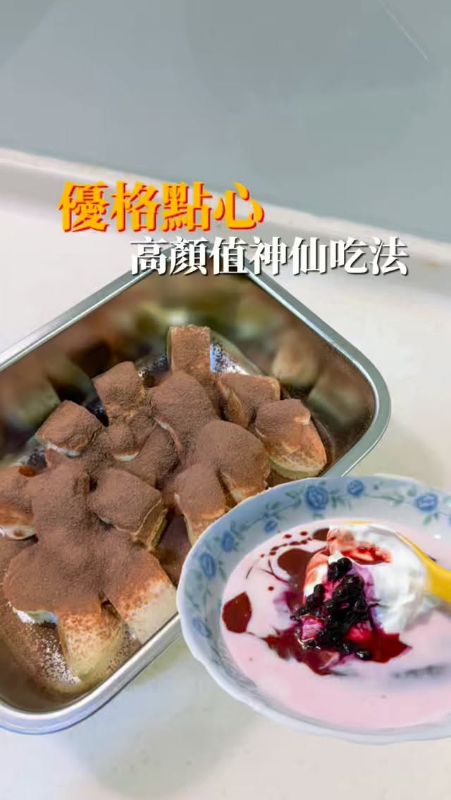單吃優格是不是覺得有點無聊
吃完還很容易空虛?
其實只要多加幾種食材,口感立刻大升級!
今天這兩款吃法不僅層次超豐富
吃起來更是美味又有飽足感 🥣✨
不管是忙碌的早餐還是解饞的下午茶都超適合,趕快收藏起來試試看吧 😋
📣雪坊優格團購優惠中🔥
https://gbf.tw/flxmu
#優格 #可可 #香蕉 #藍莓 縮圖