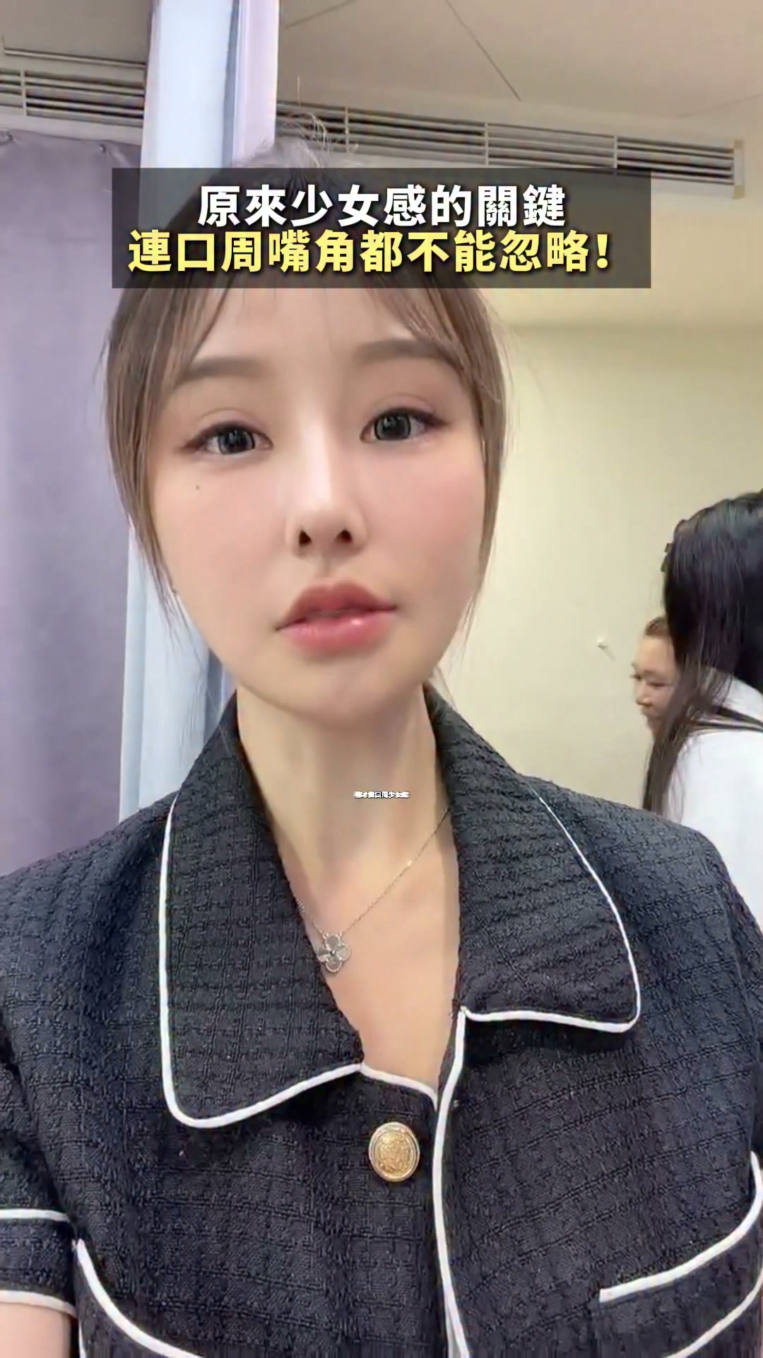 原來少女感，連嘴角都不能忽略？！😳

口周細節、嘴角線條，
也會影響整體的視覺氛圍！

這次來體驗口周少女線，從細節開始規劃，
讓口周也能有屬於自己的精緻感✨

想了解適合自己的專屬規劃？
歡迎留言「口周少女線」或私訊我💬

#口周少女線 #少女感 #口周保養 #嘴角線條 #精緻感 縮圖