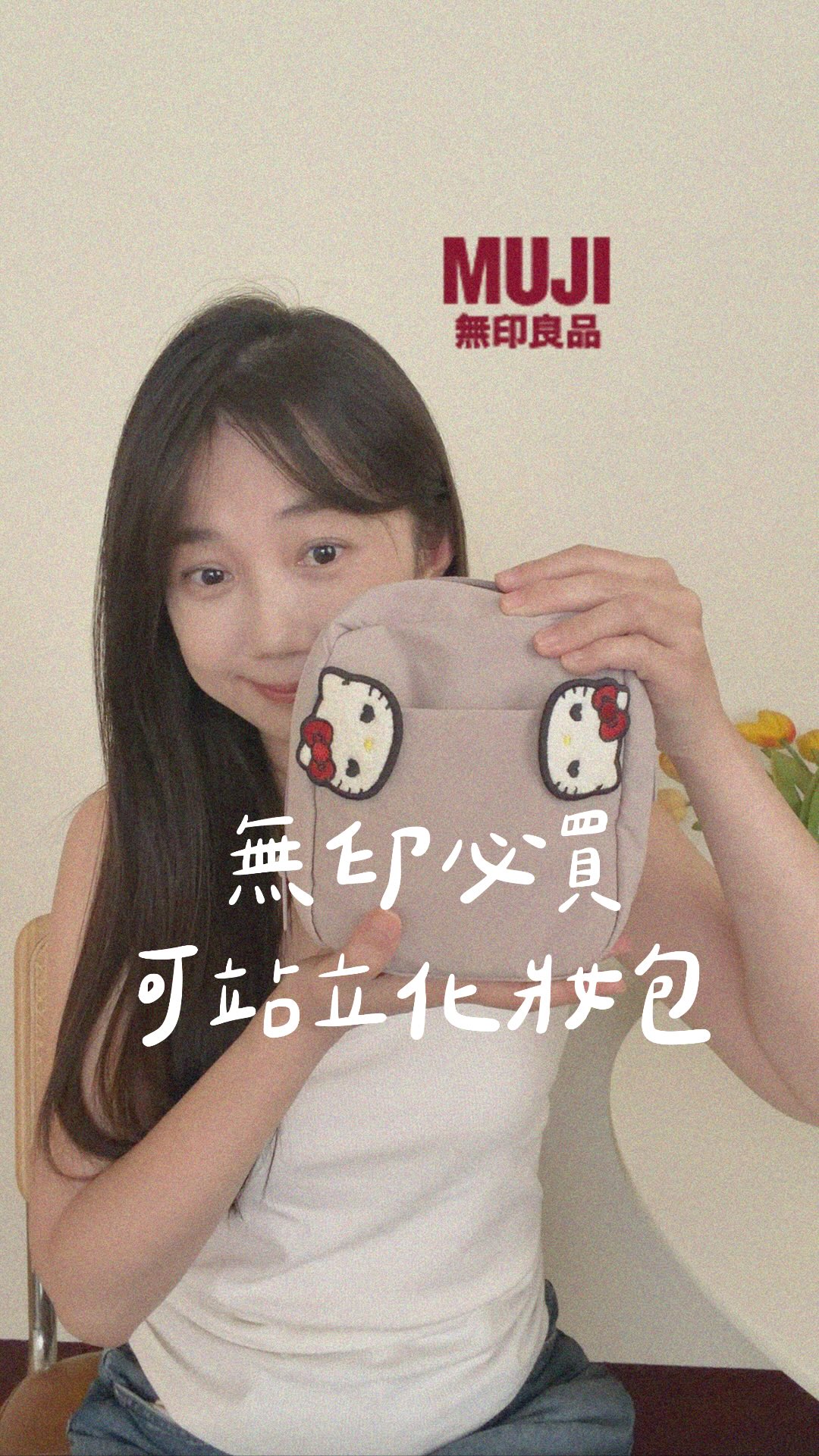 無印這款脆爆紅的可站立化妝包
真的可以買!
名稱如下:
【MUJI 無印良品】皺褶尼龍廣口收納包 /粉紅
實品顏色偏霧灰粉色,很像芋泥色😂
我覺得這款站立式化妝包是找長管狀化妝品很方便,適合旅行外出收納小型刷具、唇釉、睫毛膏、眼線液筆、修容筆這類的
中間層不能裝爆滿,不然拉鍊會不好拉
其它我覺得沒毛病,缺點是台灣價格有點小貴😆建議等打折或momo、蝦皮有折價券再入手,有去日本買一定更便宜划算
#muji #無印良品 #化妝包 #無印 縮圖