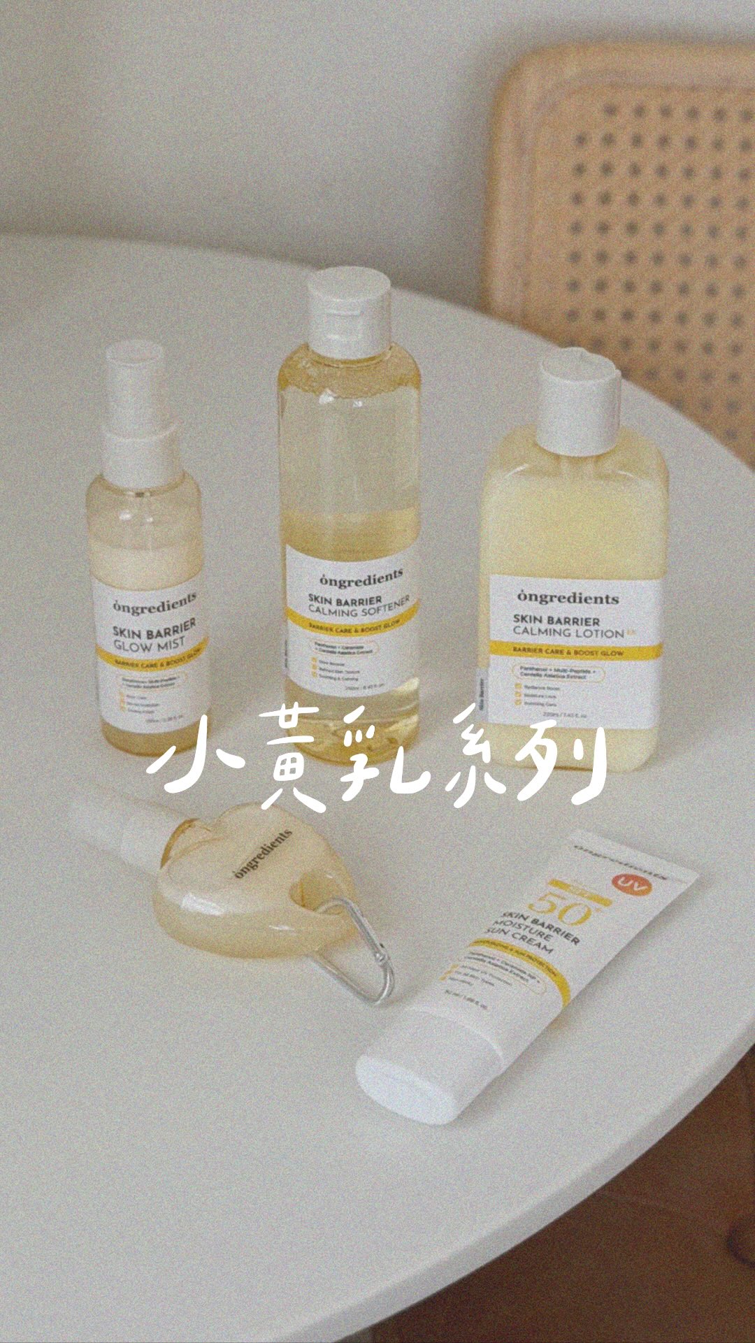 小黃乳系列
打造出來的好命水光肌✨
太神了~
難怪在olive young這麼紅
還是很多韓國彩妝師
愛用的妝前保養品
油性肌膚可以試試光澤噴霧
水乳質地清爽好吸收
混乾或乾性則可以試試小黃乳
兩罐一起我覺得保濕力更強✨
9/7中午12:00上架開團
需要優惠連結請留言「小黃乳」
#小黃乳 #oliveyoung
#水光肌
#光澤底妝
#妝前乳 縮圖