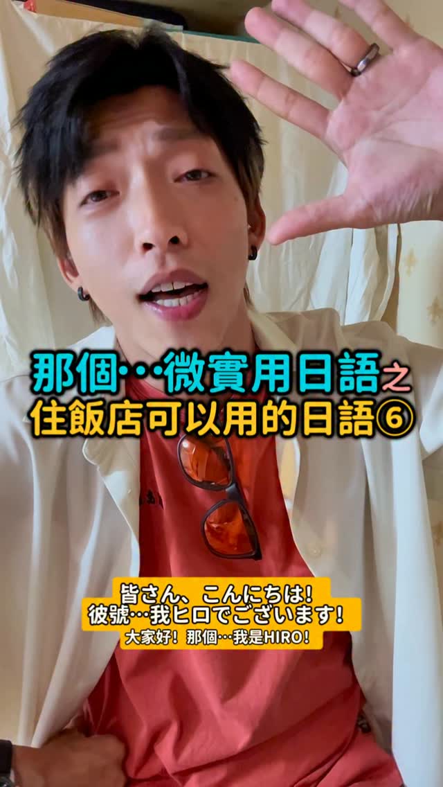 【那個⋯微實用日語】
之⋯住飯店可以用的日語⑥
每個人選飯店的重點不一樣,我個人比較看有沒有溫泉跟早餐⋯想到早餐我就會笑😆
喔對了,我真的要來幫忙推薦這個太陽眼鏡了😍
通關密碼我放在留言區喔喔喔
#japanese #taiwanese #不實用日語 #台日晶晶體 #說台語是一件很潮的事 縮圖