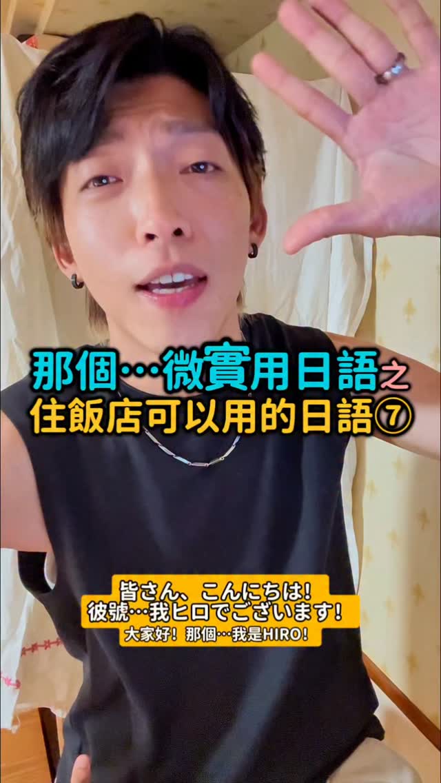 【那個⋯微實用日語】
之⋯去住飯店可以用的日語⑦
上次分享了東西不夠,
今天來分享想要什麼東西的時候怎麼說~
欸沒想到飯店會超過七集😆
#japanese #taiwanese #不實用日語 #台日晶晶體 #說台語是一件很潮的事 縮圖