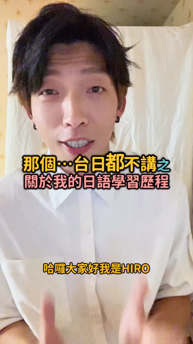 【那個⋯台日都不講】
之⋯關於我日文學習的歷程~
今天來挑戰不講台語跟日語的影片!!
好啦,其實只是因為如果要講這個話題的話我會話很多,啊如果話很多又要台日晶晶體的話我上字幕會花很多時間⋯
只是想說好像真的滿常遇到想要開始學日文又不知道怎麼開始的類似這種問題,就想說再回來聊一下關於我學日語的歷程;然後這兩年拍片、整理自學筆記之後有歸納出一些學習的心得,會在下一支影片分享~
#japanese #taiwanese #不實用日語 #台日晶晶體 #說台語是一件很潮的事 縮圖
