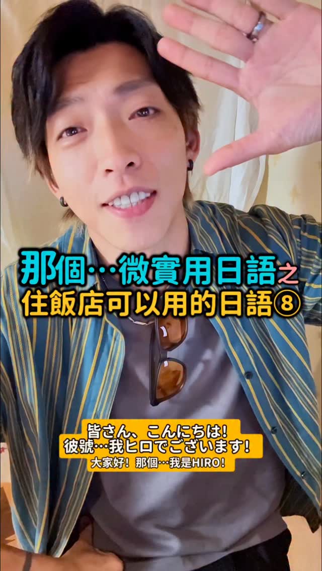 【那個⋯微實用日語】
之⋯住飯店可以用的日語⑧
我上傳影片的時間也真的是很微妙😆
不過沒關係啦,一直都這樣⋯
欸嘿,飯店系列到了第八集完結啦:)
其實這個以日本旅遊場景主題的系列滿適合現在因為家裡的事情忙碌的自己,在整理腳本的時候可以一次弄完,如果剛好有人覺得有一點實用,那我真的是會鬆一口氣😆
然後今天其實有在想要不要挑戰錄一集不講台語跟日語的內容,分享一些關於日語學習的經驗跟心得之類的⋯畢竟真的每過一陣子就會遇到想學日語但不知道怎麼開始的網友⋯嘛,如果有人想看的話那就敬請期待囉囉囉
#japanese #taiwanese #不實用日語 #台日晶晶體 #說台語是一件很潮的事 縮圖