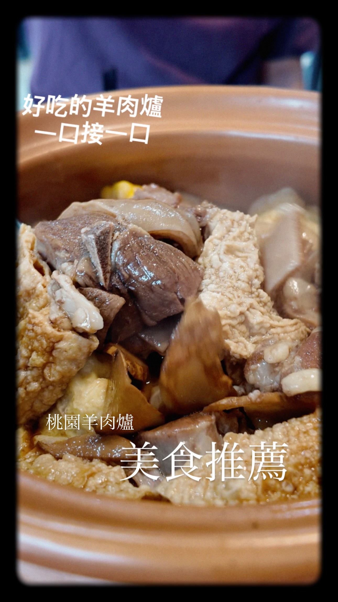 身為羊肉爐愛好者,只要聽到有新開的店 absolutely 必須第一時間跑去踩點!這次來開箱桃園新開幕的「薑羊大道」,直接躍升我近期心頭好,一定要分享給各位湯控!
極致湯頭與靈魂肉質
* 溫潤不燥的湯頭: 一上桌那個香氣就太犯規!湯底帶有濃郁的薑香與食材甜味,喝起來順口清甘,冷天或想補補身子的時候喝上一碗,全身瞬間暖起來。
* 軟嫩帶勁的羊肉: 這裡的羊肉處理得非常好,燉煮到恰到好處。帶皮部位香 Q 有彈性、肉質鮮嫩不乾柴(不柴很重要),吸滿湯汁後真的會一口接一口停不下來。
* 必點經典配料: 除了主角羊肉,蛋餃根鴨肉小丸子必點,誰能想到那個蛋餃的料飽滿😋,對了我爸推薦大家可以點「鴉片檸檬」搭配羊肉爐喔~清爽的飲品選擇🍋
推薦給所有鍋物控,店內也有薑母鴨可以自由選擇,
整體用餐環境寬敞明亮,無論是朋友聚餐、家庭吃鍋都很適合。桃園的羊肉爐愛好者們,趕快把「薑羊大道」存進口袋名單,找時間去嘗鮮吧!記得要提前電話預訂喔
#羊肉爐 #薑羊大道 #桃園美食 縮圖