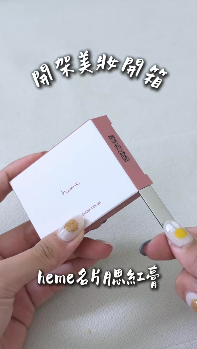 今年是腮紅元年吧
買了超多腮紅!
最近被heme的 #名片腮紅膏 燒到
買了兩色來開箱
顏色調的很漂亮!
飽和度很高!!
02是最深的顏色
03是嫩嫩的草莓牛奶色
兩個我都很喜歡
質地上臉後是微霧面的
直接用粉撲沾取上臉就行
@hemecosmetics
#開架美妝 #美妝分享 #hemecosmetics 縮圖