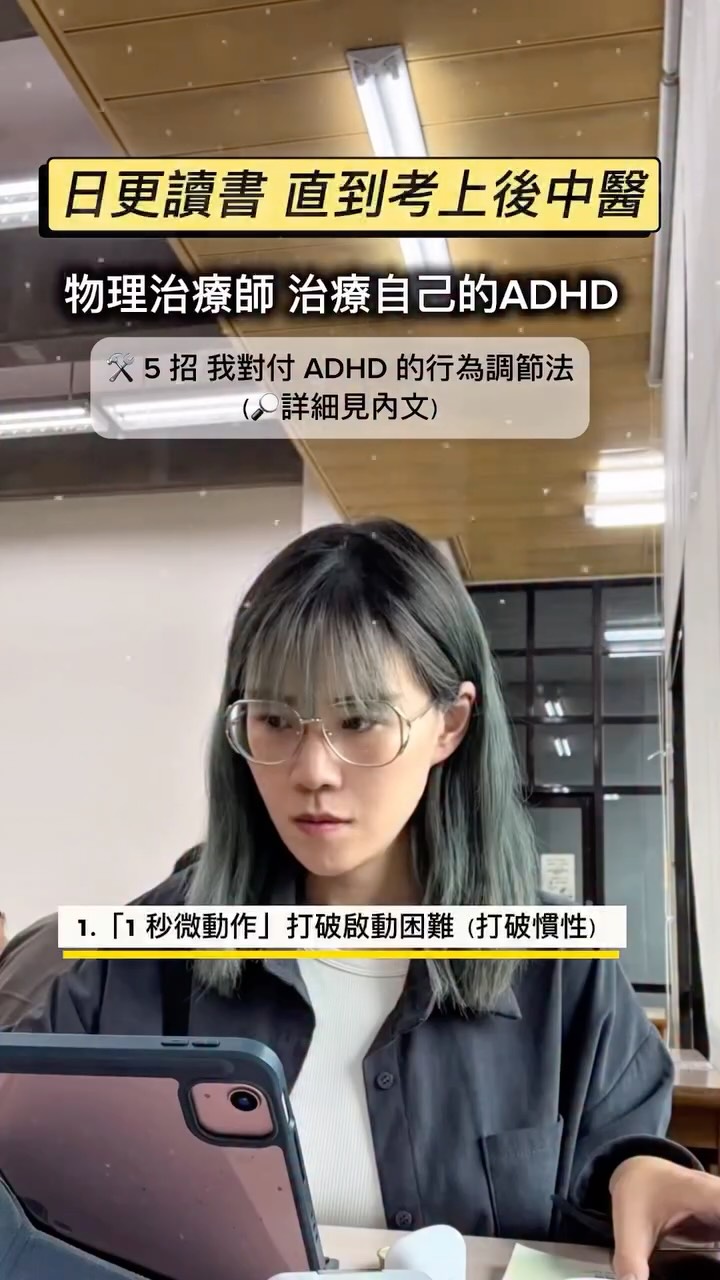 ADHD的行為模式,是可以調整的
後中醫備考day28
1️⃣ 「1 秒微動作」打破啟動困難(打破慣性)
大腦痛點: 前額葉多巴胺不足,看到大任務(如:讀完一章、寫完報告)感覺像要搬一座山,陷入逃避與拖延
解法: 把指令降到最低的「物理動作」
不要想著「我要開始讀書」,只下達 「打開筆蓋」 或 「翻開課本第 1 頁」 的指令
2️⃣ 「用力捏軟球 3 秒」練習衝動控制(取代分心)
大腦痛點: 讀書到一半心浮氣躁、手很癢想去拿手機
解法: 當想拿手機的衝動出現時,改成拿舒壓捏捏球用力捏 3 秒(或雙手用力按壓桌面),手臂肌肉微出力
原理: 【本體覺刺激(Proprioception)】 用深層肌肉壓力的本體覺輸入,滿足大腦想找動態刺激的衝動,又不上網分心。
3️⃣ 「1 分鐘鬧鐘趴睡」調節 Arousal(大腦重置)
大腦痛點: 唸書唸到眼睛發直、大腦當機、開始昏睡飄掉(Low Arousal)
解法: 不要硬撐!立刻設定 1 分鐘倒數鬧鐘 趴下或閉眼,鬧鐘一響立刻起身
原理: 【神經調節:Micro-Reset 微重置】
極短暫切斷視覺輸入,讓過熱的交感神經快速降溫,醒來就像「大腦重新開機」
4️⃣ 「視覺化計時器」破解時間盲目(外部化工作記憶)
大腦痛點: ADHD 對時間只有「現在」和「非現在」,缺乏內部時間感,不到死線(Deadline)根本無法啟動
解法: 使用 倒數計時器(Time Timer)或 寫好你的近程遠程計畫,放置在視線正前方,把時間變成「看得見的實體」
原理: 【行為治療:外部化視覺錨定】 減少工作記憶(Working Memory)負擔,用視覺流逝直接刺激大腦的危機感知
5️⃣ 「微多巴胺獎勵」銜接長期目標(即時回饋)
大腦痛點: 大腦無法為了「三個月後的考試」或「月底的業績」去產生多巴胺
解法: 將大任務切割成微小區塊,每完成一小段(例如讀完 2 頁或專注 15 分鐘),立刻給予即時微獎勵
(如:喝一口喜歡的飲料、劃掉 縮圖