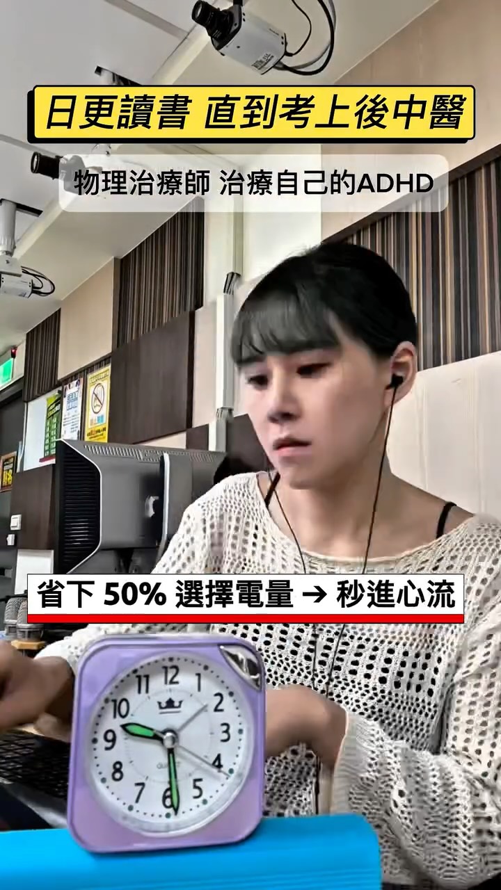 最後才發現電池沒電了 氣死😭
努力日更讀書 後中醫備考day27
#ADHD #物理治療 #行為治療 #後中醫 #studywithme 縮圖