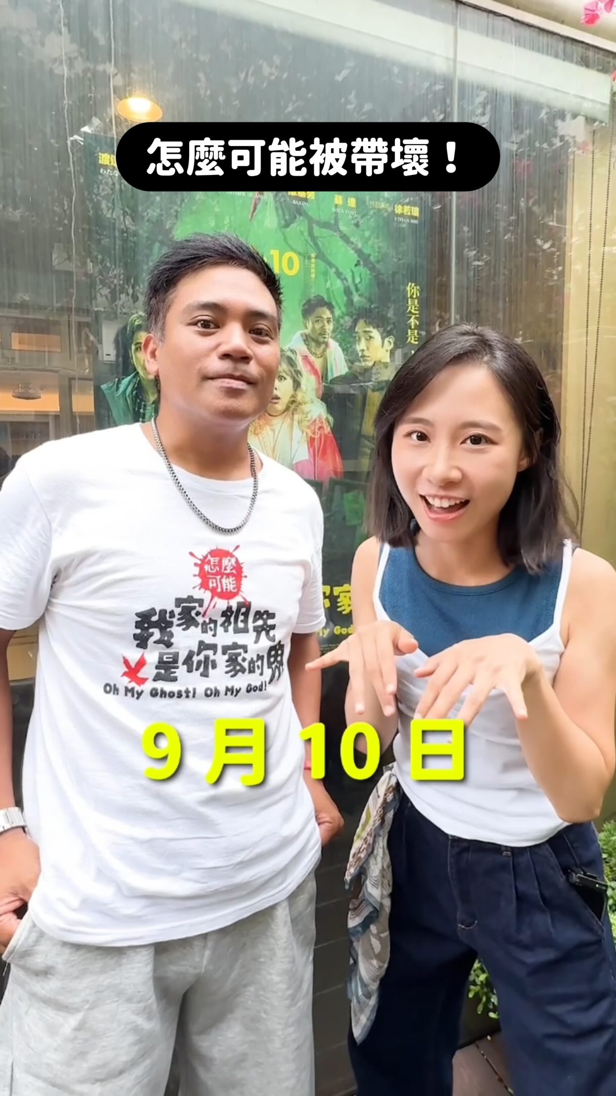 如果ㄎㄧㄤ是一種魔法 我肯定是巫師(?)
怎麼可能可以這麼ㄎㄧㄤ啦!!!
-
9/10 還有更多怎麼可能的事情在
《#怎麼可能我家的祖先是你家的鬼 》🎬
演給你看!
-
然後⋯
怎麼可能在轉角遇到撒基努啦!
@sakinu_sa
@ohmyghost_ohmygod
@skyfilms_movie 縮圖