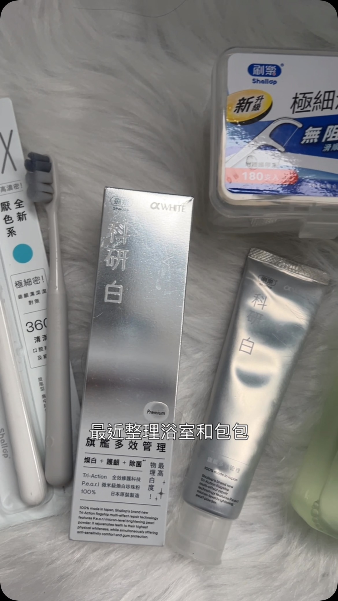 以前一直沒有特別注意,整理浴室、包包的時候才發現,原來刷樂一直都在陪伴我的日常🫶🏻
早上起床用牙刷、牙膏開始一天,外出時包包裡一定會放牙線棒,吃完飯隨手清潔超方便;旅行、出差也會把口腔用品分裝帶著走,原來生活中的每個小習慣,都少不了刷樂。
今年才知道,刷樂已經陪伴大家 35 週年了🎉
而且每年都有超過 700 萬人使用刷樂,看不出來吧~
我也是 700 萬分之一,每天默默把口腔清潔做好,就是最簡單的日常儀式感✨
刷樂35週年活動!
即日起至 8/31,購買刷樂口腔商品滿 $299
到官網登錄發票,就有機會抽現金35萬元等好禮💰
*詳情請見官網:https://www.shallop.com.tw/blogs/news/260708
@shallop_official
#刷樂 #刷樂35週年 #口腔護理 縮圖