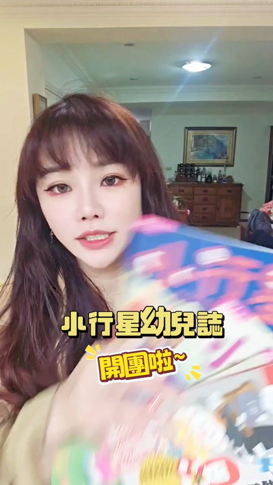 🌟 每個孩子，都有屬於自己的啟發時刻

📖 《小行星幼兒誌》＋點讀筆＋優選暢銷橋梁書 蘋果第四團來啦！

🛒 團購連結｜https://cplink.co/OTWDIuVI
📅 9/8～9/15

從萊姆還很小的時候， 我就固定幫他訂《小行星幼兒誌》。

不是為了超前學習， 而是希望「閱讀」可以很自然地出現在生活裡。

每天翻一翻、讀一讀， 在故事裡慢慢培養孩子的語言表達、情緒理解、觀察力， 也陪著孩子認識生活與這個世界。📖✨

這次還有： ✔ 中文讀本＋創意遊戲書＋點讀ABC ✔ 全新 Type-C 點讀筆 ✔ 吳敏蘭英文童謠精選🎵 ✔ 優選暢銷橋梁書

🎁 團購優惠 
✨ 9/8～9/10 點數雙倍送
 ✨ 首購可領折價券 
✨ 滿$499／$899／$1,999／$2,999都有滿額好禮 ✨ 本團專屬團購價

🎁 團購滿額禮
$499｜樂樂小宇宙磁鐵
$899｜10週年連續印章
$1,999｜加厚電繡洗網袋
$2,999｜5,000點紅利點數

⚠️ 下單這個真的要注意！

請一定要從我的團購連結進去， 而且結帳前確認商品品名有出現：

⭐ 「★哈囉~I'm 蘋果」

有看到這個才代表有跟到蘋果團購喔‼️

建議先登入親子天下Shopping會員， 新會員記得領優惠券，再從我的連結下單， 結帳時最後再確認一次商品名稱💡

📅 9/8～9/15 👉 https://cplink.co/OTWDIuVI

#小行星幼兒誌 #親子共讀 #幼兒閱讀 #親子天下 #點讀筆 橋梁書 幼兒啟蒙 縮圖