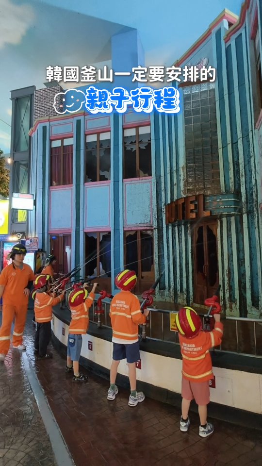 🇰🇷 釜山親子旅行，真的很推這個！

帶小孩來 Kidzania Busan 體驗不同職業👷🏻‍♀️👨🏻‍🚒
這次是二訪，還帶朋友們一起來～

上次萊姆體驗機師✈️
這次直接挑戰「乘務員」！

這裡很多職業都要小孩自己完成，大人只能在旁邊當攝影師🤣
我們這次玩了👇🏻

🍔 Lotteria 漢堡店
真的自己做一個完整漢堡，而且意外超好吃！做完直接吃掉，4歲以上就能體驗。

🚒 消防員
熱門到爆！名額真的超難搶。
搶不到當下場次，建議直接預約晚一點的，最後還能搭消防車回消防局，小孩玩到完全不想走。

💃 Dancer
這個我有點失落😂
但不得不說，小孩擺Pose倒是很有職業精神。

💇🏻‍♀️ 美容師
穿上圍裙真的超可愛！雖然有時候聽不懂指令，但還是玩得很開心。

🦴 小小考古學家
先拼化石，再真的進去挖化石，超有探險感！

我們買的是 5小時券，約52,000韓幣／一大一小。

如果小孩 4～6歲，我覺得很值得！
8歲以上能玩的職業更多，會更好玩。

⚠️ 小提醒：記得穿長褲！
像機師、乘務員的逃生滑梯，穿短褲有些體驗不能玩，這次就有點可惜🥹

📍Kidzania Busan
就在釜山新世界百貨裡

來釜山帶小孩玩，不要只排景點，安排一天下來當個「小小職業人」也很有趣！✨ 縮圖