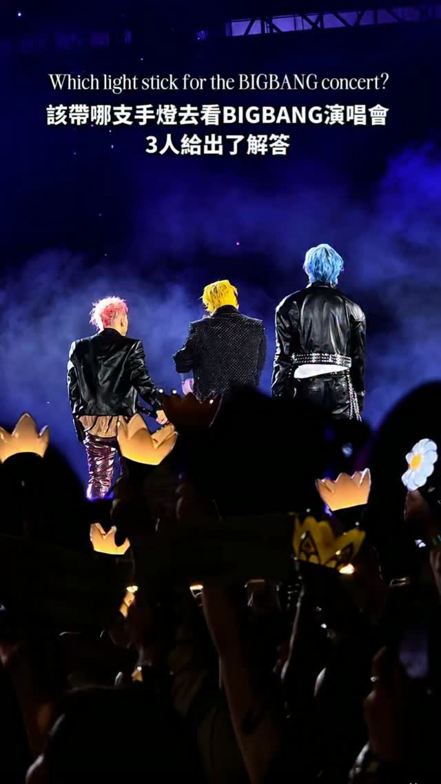 BIGBANG XX:COSMOS IN GAOYANG
雖然私心喜歡皇冠海👑
但是他們都這樣說了
意思就是帶什麼手燈都可以的吧
聚是一團火🔥散是滿天星✨
喜歡誰都很好,能每個都喜歡的話更好💛
*掉詞的姜大聲非常可愛😻
#gdragon #daesung #taeyang #xxcosmos #bigbangworldtour2026 縮圖
