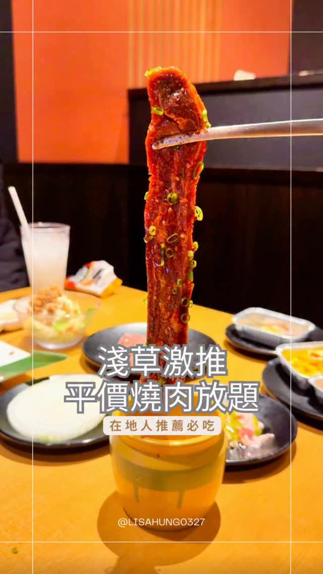 去淺草除了雷門、晴空塔,吃什麼其實也是行程裡很重要的一環🥩
二次回訪的這家燒肉放題,從燒肉、海鮮,到各種熟食、副餐,再一路吃到甜點,根本很難只專心吃肉。
而且現場用餐幾乎都是日本人、生意超好,建議提早去領號碼牌,再到附近逛逛
如果你跟我一樣是那種選擇性障礙的人這一家真的很推薦喔!
淺草美食 #淺草燒肉 #東京美食 #東京燒肉 #東京吃到飽 日本美食 日本自由行 東京自由行 淺草景點 東京旅遊攻略 縮圖