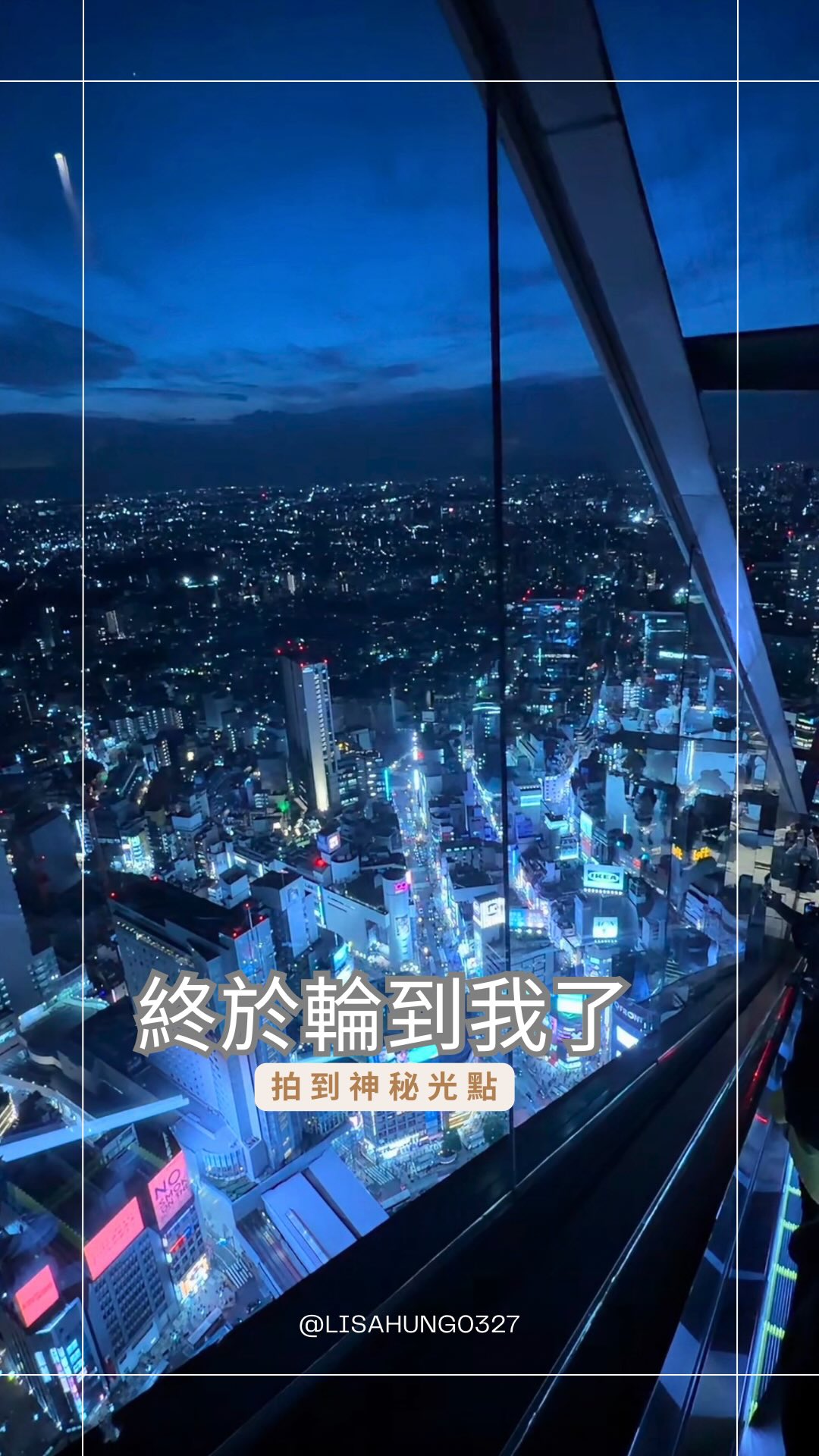 人生不一定在低谷也可以在澀谷🤣
終於輪到我拍了,結果白平衡跑掉,
反而拍出另一個特別的澀谷SKY
PS:有看到畫面左邊的光點嗎,可以幫我分析一下那是什麼嗎?
#東京自由行 #澀谷sky #澀谷 #東京行程 #東京景點 縮圖