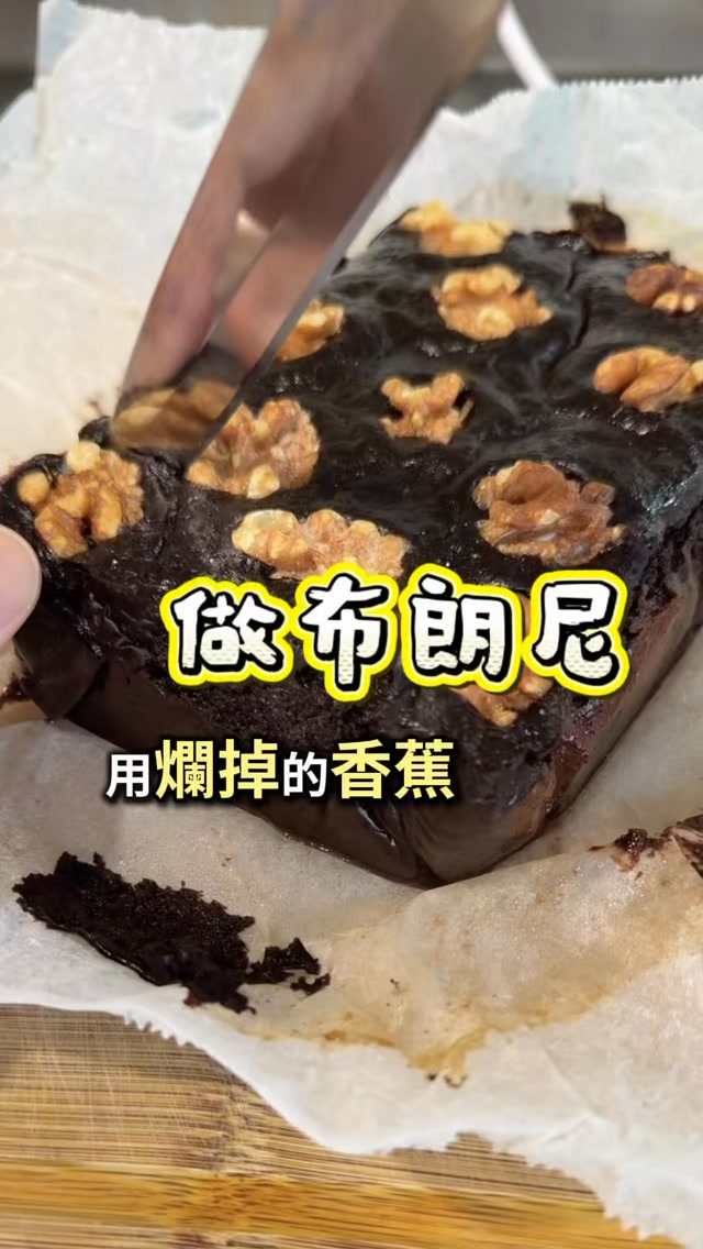 用兒子從學校帶回來的香蕉🍌
放了3天
直接把它用優格做成布朗尼
超級大人口味
非常好吃
📍材料:
香蕉1-2根
雞蛋2顆
優格3大匙
可可粉40g
苦甜巧克力磚/鈕扣巧克力 適量
核桃適量
👉氣炸鍋170℃烤30分鐘
快去試做真的健康又好吃👍
——
我是Nora🌿
帶著你啟動全身上下代謝力
一起朝「全方位健康」邁進吧✊
👉立刻追蹤 → @rueichili
按讚👍 留言💌 收藏💡
我會很開心喔😊🙌 縮圖