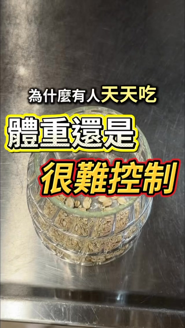 隔夜燕麥是健康的早餐
為什麼有人吃體重反而難控制
重點是在於怎麼搭配
我自己在做隔夜燕麥
會以簡單的食材為主
原味的燕麥、無糖優格
自製的豆漿
增添膳食纖維
增加奇亞籽
我會加一點蜂蜜黑糖
或甜份較低的果醬
充分的浸泡
冰在冰箱裡6~8小時
隔天取出仍要留意份量的搭配
量如果沒控制好
太多的水果、堅果
也容易導致糖分過多
每一餐的搭配都是如此
減重一定要做到熱量赤字
😋好吃的雪坊優格正在團購中
🔗連結我放在主頁了
想學更多健康減重技巧,
留言「777」
加入我的健康社群
一起吃對、瘦得更輕鬆💪 縮圖