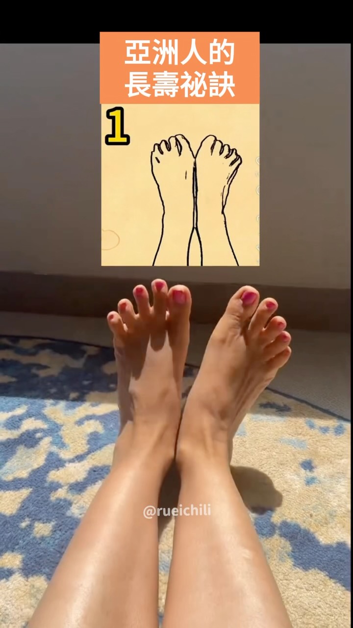 亞洲人的長壽祕訣?👣✨
也許比你想像中更簡單——只要讓雙腳持續動起來!
這些簡單的足部動作,
可以幫助維持平衡感、活動力與循環,
尤其隨著年齡增長,更值得每天練習。
每天花一點時間做,
讓「動起來」成為你日常健康、延續活力的一部分。❤️
也可以每天使用按摩小幫手
來促進身體的淋巴循環
👉留言「好循環」
我跟你分享好用的小工具☺️
——
我是Nora🌿
帶著你啟動全身上下代謝力
一起朝「全方位健康」邁進吧✊
👉立刻追蹤 → @rueichili
按讚👍 留言💌 收藏💡
我會很開心喔😊🙌 縮圖
