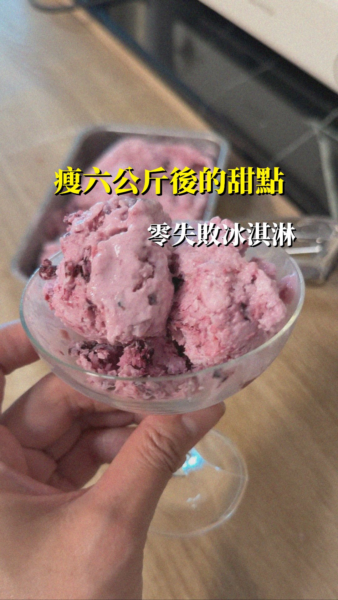 **減脂期也能大口吃的莓果冰淇淋 🍨 只要簡單 2 步驟!**
從醫院下班回到家,還要搞定家裡三個寶貝(兩男一女每天都在挑戰媽媽的極限😂),這時候如果不能吃點甜的犒賞自己,真的太崩潰了!
很多女孩問我,成功瘦了 6 公斤之後,是不是什麼甜點都不能碰?
說真的,把喜歡的食物從生活中完全拿走真的太難,過度壓抑反而容易反彈。其實只要懂得調整食材與比例,減脂期一樣能開心吃甜甜!
今天吉兒要分享這款只要 2 步驟就能完成的低卡冰淇淋,不需要複雜的機器,下班再累也能輕鬆搞定:
* **準備基底**:1:1 的鮮奶搭配無糖優格。
* **靈魂點綴**:加入適量冷凍綜合莓果。
🤭🤭偷偷小秘訣:冷凍莓果放微波30秒,共容易讓讓味道釋出。
* **簡單混合**:放進保鮮袋充分揉捏混合,送進冷凍庫後就能享受超綿密的冰淇淋口感!
這款冰淇淋清爽無負擔,連我們家三個小孩都搶著吃。不僅滿足了媽媽的甜點胃,也完全不用擔心熱量超標。
想要知道更詳細的製作小撇步嗎?
趕快在底下留言「**冰淇淋**」,吉兒把完整做法私訊給你!👇
#減脂甜點 #低卡冰淇淋 # 縮圖