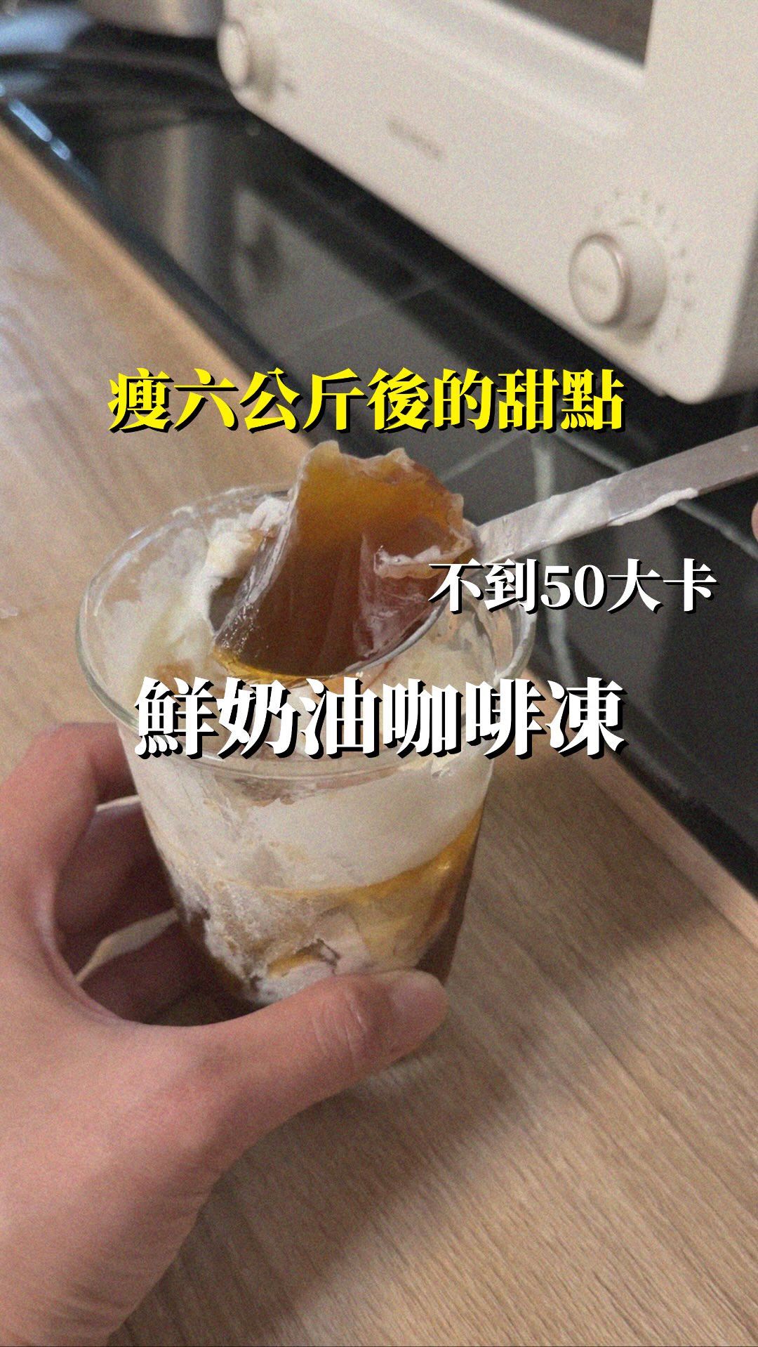**減脂期必備:不到50大卡的懶人咖啡凍**
**準備食材**
* 濾掛咖啡:1 包
* 吉利丁粉:5g
* 鮮奶油:少許(點綴提味)
**兩步驟簡單做**
* **沖泡混合**:將吉利丁粉直接加入濾掛咖啡中,用熱水沖泡均勻。
* **冷藏成型**:沖泡完成後直接放入冰箱冷藏,凝固後取出,擠上一點鮮奶油即可享用。
這款低卡甜點完全不需要複雜的廚具與技巧,不僅熱量極低,還能完美滿足減脂期想吃甜食的渴望,讓你輕鬆享受無負擔的下午茶時光。
#減脂甜點 縮圖