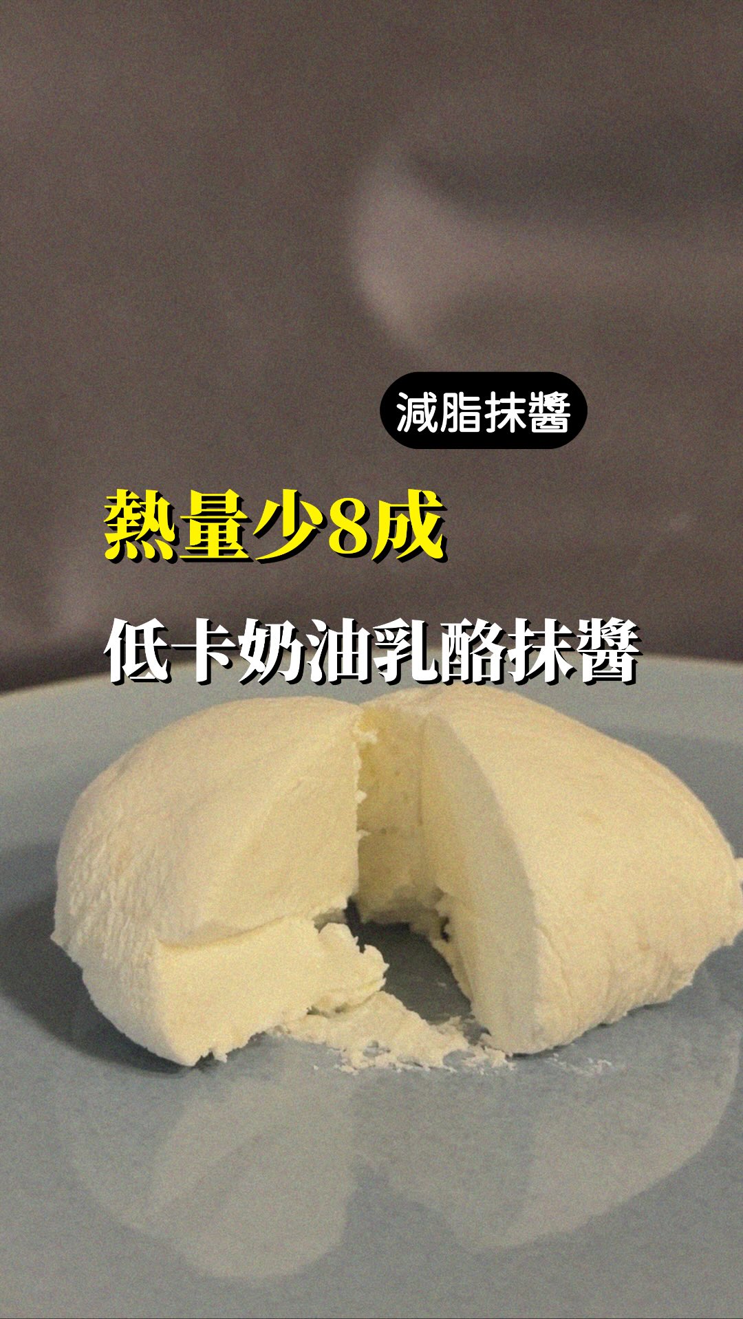 日本社群爆紅的「減脂期抹醬」,讓你不用再對奶油乳酪忌口。
只要兩種簡單食材,就能做出 90% 神還原、高蛋白又低熱量的健康抹醬!
**準備食材與步驟**
* **食材**:450優格、15ml 鹽麴。
* **混合**:將優格與鹽麴在容器中均勻攪拌。
* **過濾**:將混合物倒入鋪好過濾紙或乾淨紗布的濾網中。
* **冷藏加壓**:上方隔著塑膠袋放上重物加壓,放進冰箱冷藏4-8小時,濾出水分後即可享用。
✨如果使用紗布巾也可以用手擠壓把乳清瀝除,縮短製作時間。
減脂從來不是一味地忍耐,而是學會聰明調整自己喜歡的食物。這款自製抹醬不僅保留了乳酪的濃郁滑順,還大幅降低了熱量與罪惡感,搭配烤得酥脆的麵包、點綴一點果乾或少許蜂蜜都非常完美。
想知道更多無負擔的美味選擇嗎?留言「**乾式**」,我把另外整理的 3 道【減脂期也適合的麵包抹醬】食譜直接私訊分享給你!
這樣做出來的抹醬比起原始版本奶油乳酪的熱量少了近8成
💫
一般奶油乳酪每100大卡約300大卡以上
使用優格的奶油乳酪每100大卡控制在70大卡左右 縮圖