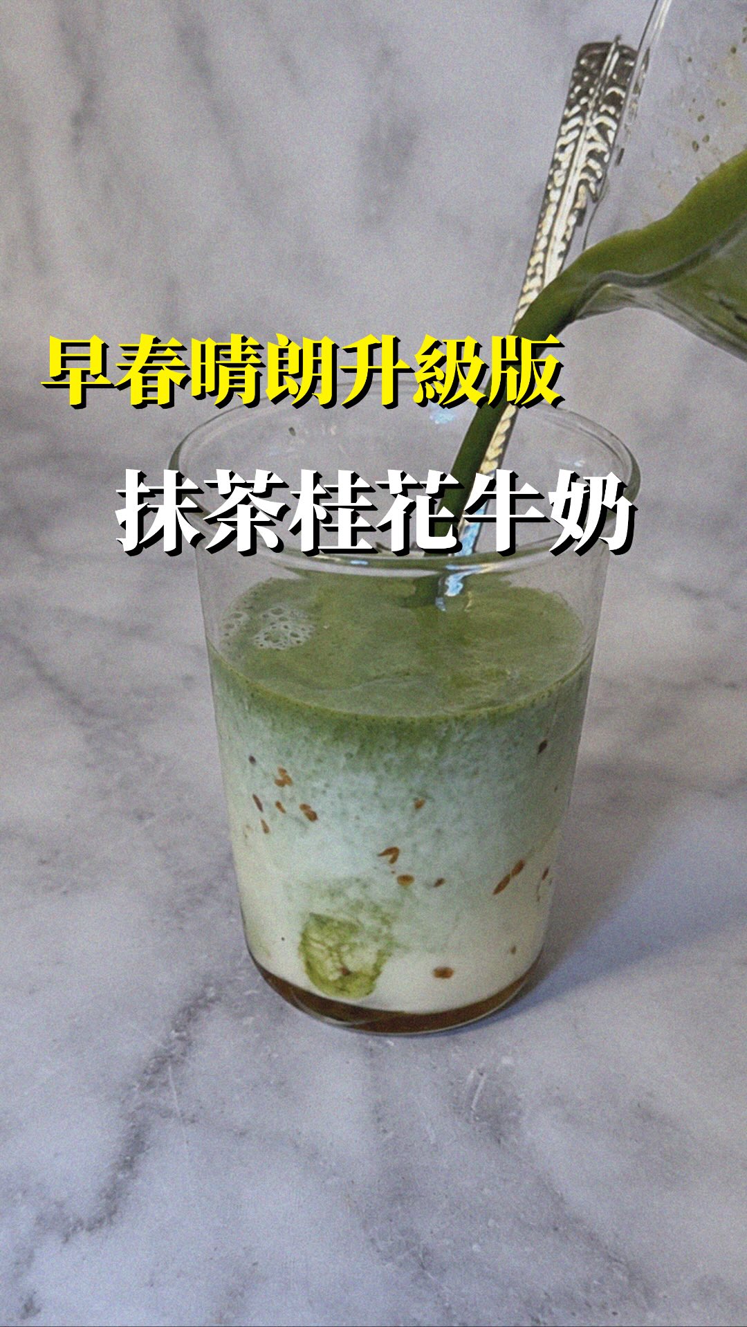 原始版本覺得比較甜的可以直接加上抹茶
抹茶完全中和了奶臭味😍
#早春晴朗 縮圖