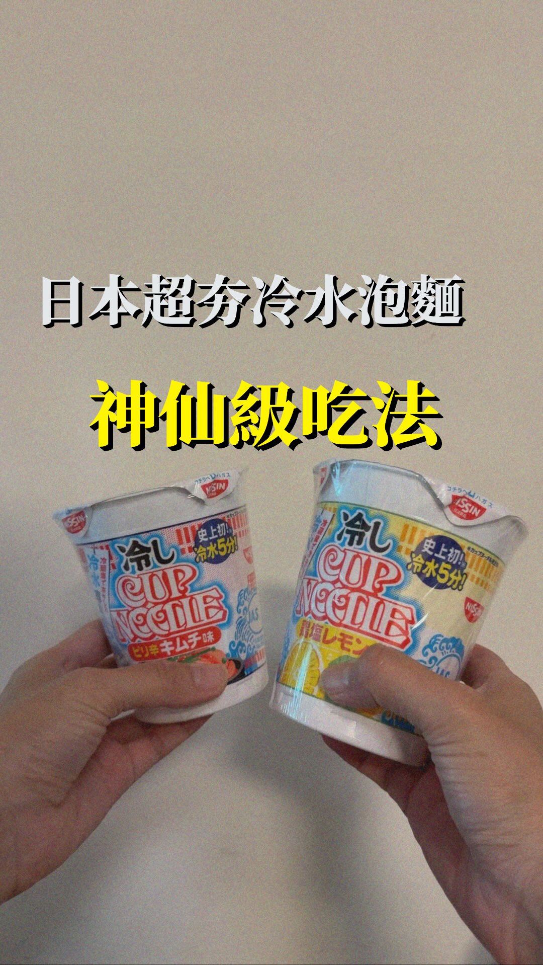 日本超人氣「冷水泡麵」開箱!日清(NISSIN)推出史上首款冷水專用杯麵(熱湯禁止),主打 5°C 至 10°C 冷水泡 5 分鐘即可享用,在日本一上市就賣到缺貨。
這次開箱兩種口味,並解鎖超神奇的創意神仙吃法:
• 雞鹽檸檬口味:
• 創意吃法:加入茶飲(如無糖綠茶或焙茶)替代冷水。
• 口感:茶香帶出檸檬的清爽,風味更解膩、層次更升級。
• 韓式泡菜口味:
• 創意吃法:加入豆漿或鮮奶。
• 口感:濃郁奶香中和了泡菜的微辣,搖身一變竟成了濃郁的泰式酸辣湯頭,讓人驚艷!
亮點特色:
• 用料實在:裡面的配料超多,誠意十足。
• 炎夏必備:顛覆傳統熱泡麵的印象,冰冰涼涼非常消暑。
去日本旅遊時如果看到這款缺貨神物,千萬別猶豫,買就對了!趕快分享給身邊愛吃泡麵的朋友們吧!
#便利商店 #超商新品 縮圖