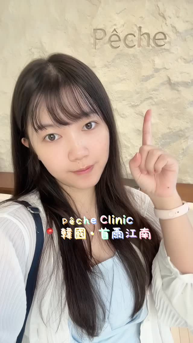 來韓國玩真的很容易每天都排滿滿🤣
這次除了吃吃喝喝、逛街
也安排了一些肌膚管理的行程🤍
最近比較在意臉部線條
所以這趟也想試試看
一直放在清單裡的「Fortra」✨
這次體驗的是
Pêche Clinic 的 Fortra 30kJ~
診所就在江南站旁邊
從 4 號出口出來走幾秒就到了
對於行程排很滿的人真的很方便!
我覺得這次滿適合安排在旅行中
做完不需要特別空出時間休息
後面還是可以照原本的行程走🤍
所以當天就是繼續逛明洞、拍照
晚上再去樂天超市採買🤣
目前對Fortra的初體驗滿喜歡的
也會列入我之後肌膚管理的考慮選項✨
如果你近期也有安排首爾行程
可以先把 Pêche Clinic 存起來參考看看🤍
【以上為伊棠本人體驗文僅供參考,請依自身狀況評估詢問✨】
______________________________
【店家資訊】
📍Pêche Clinic|首爾江南
✨IG:@pecheclinic_tw
#PêcheClinic #Fortra #seoul #首爾 #韓國醫美 縮圖
