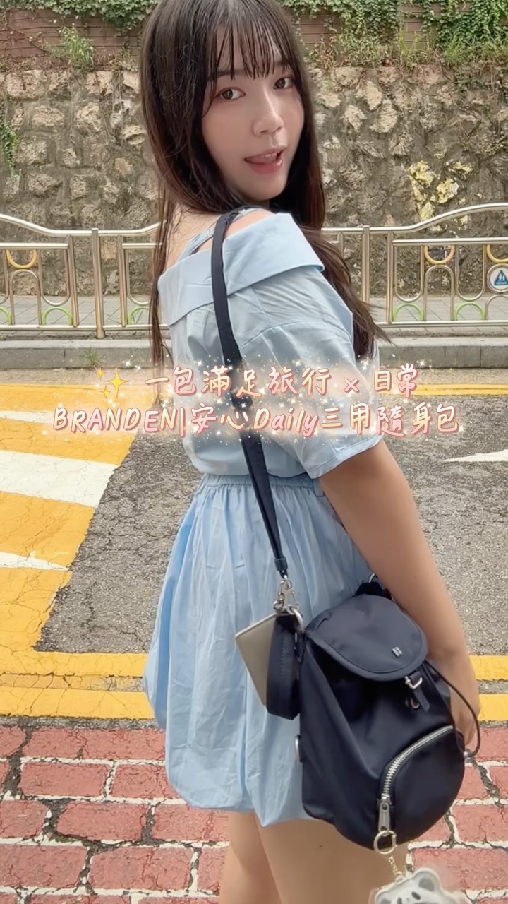 每次出國前✈️
最難決定的真的不是衣服,而是包包🤣
這次飛韓國,
我帶的是 BRANDEN 安心Daily三用隨身包🤍
原本以為防盜包都會比較偏機能感
沒想到這款意外很好搭!
=> 原本以為防盜包都會比較偏機能感,
但這款日常搭配起來也很好看!
從機場、搭地鐵
到每天在韓國到處走走逛逛,都很適合背著它✨
我自己很喜歡它幾個設計:
🔹 手提/斜背/後背三種背法,一顆包就能應付旅行和日常
🔹 前袋安全護片拉鍊、RFID 防盜刷口袋、束繩固定扣,出國旅行更有安全感
🔹 看起來小巧,但護照、錢包、行動電源等都能分類收納
🔹 防潑水尼龍材質,輕巧又耐用,突然遇到下雨也不用太擔心
而且看到 舒華背這款之後,真的有被燒到🔥
這次實際帶來韓國用了一趟
也完全沒有讓我失望🥹🤍
如果最近也正在準備出國
或想找一顆兼顧穿搭、收納和防盜的旅行包
可以到 @branden.taiwan 看看✨
【以上分享為伊棠本人開箱介紹,僅供購買參考✨】
⸻⸻———————————
【品牌資訊】
✨ 品牌:BRANDEN
🤍產品:安心Daily三用隨身包(目前共四色)
🌿IG:@branden.taiwan
#branden #安心Daily #防盜包 #旅行包 #舒華 縮圖