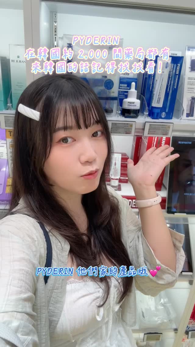 炎熱的夏季🩵
隨時保濕補水真的很重要
這次在韓國藥局發現
PYDERIN 新推出了
HYDROVUSTER 水潤舒緩系列
整體藍藍的看起來就好涼爽
覺得滿適合最近這種天氣~
整個系列以保濕、舒緩及修護屏障為主
系列成分皆有
99% PDRN、97kDa 超低分子 PDRN
蝸牛黏液、癒創薁、10 重玻尿酸⋯等成分
🫧 PDRN SOS 舒緩修護精華
擁有 99% PDRN 10,000ppm 的高濃度 🧪
搭配癒創薁 1,000ppm+五重舒緩複合配方
延展性很高
只需要 1~2 滴就可以塗抹全臉
適量使用也不太會有黏膩感
而且保濕度是真的很有感
肌膚看起來水水亮亮的✨
🫧 PDRN SOS 玻尿酸舒緩面膜
添加蝸牛黏液 1,000ppm+銅三胜肽-1
搭配 10 重玻尿酸
採用水感藍色超薄纖維膜布
敷起來冰冰涼涼的~很舒服
可以敷 20~30 分鐘
讓肌膚好好享受一下密集補水的時間💦
這系列也很適合
醫美療程後、日曬、運動後或換季時
依照自己的膚況搭配使用
對我來說
保養最重要的還是把肌膚的保濕做好
後續保養才能有好的基礎
這次實際用下來 #HYDROVUSTER
也是我去韓國會想回購的系列🤍
另外PYDERIN
在韓國約 2,000 間藥局都有櫃位
來韓國的話一定要試試看~
【以上分享為伊棠本人開箱介紹,僅供購買參考✨】
⸻⸻⸻⸻⸻
【品牌資訊】
🫧品牌:PYDERIN
💦IG: @pyderin
@pyderin_japan
@pvrepharmacy
@pvrepharmacy_tw
✨ 商品:HYDROVUSTER系列
🤍 購買:韓國藥局
#yitang愛保養 #PYDERIN #HYDROVUSTER
#PDRN 水潤舒緩系列 縮圖