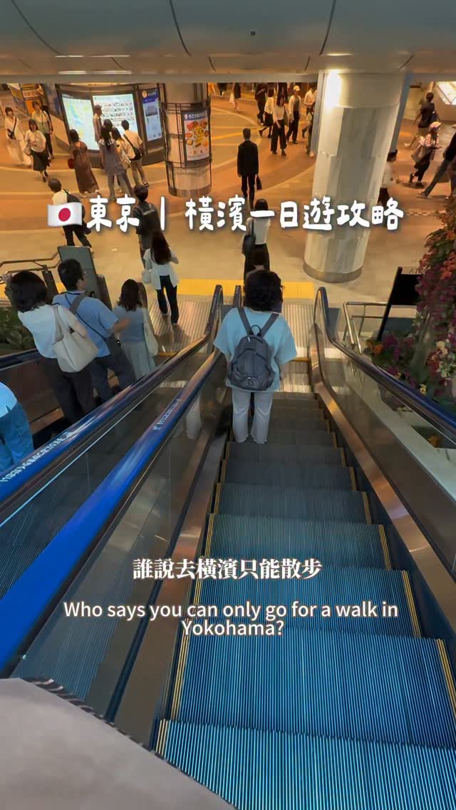 詳細內文⬇️
當東京的節奏快得讓人喘不過氣，
那就搭上電車，把下一個週末留給海風溫柔的橫濱吧❤️～

❶ 第一站：SOGO 橫濱店 (そごう横浜店)
怎麼去：橫濱站東口走地下通道 2 分鐘直達
（晴雨皆宜）

○  1F：精品彩妝+台灣絕版夢幻彩妝 JILL STUART 
○  B1：神仙級美食伴手禮，大方開放試吃。
○  10F餐廳街：30間以上餐廳，
包含米其林星級美食，大推靠窗海景位！

❷ 第二站：橫濱紅磚倉庫 (横浜赤レンガ倉庫)
怎麼去：從 SOGO 搭計程車或散步過去。
復古明治風建築、藍天海景、
限定特色文創市集，拍照極度出片。

❸ 第三站：AniTouch 港未來 (アニタッチみなとみらい)
怎麼去：從紅磚倉庫步行約 5 分鐘，
位於「橫濱世界之窗 (World Porters) 商場 2 樓」。
來看爆萌卡皮巴拉（水豚君）泡貓足小浴缸發呆！
逛累了直接上商場頂樓，等摩天輪日落。

❹ 第四站：橫濱空中纜車 (YOKOHAMA AIR CABIN)
怎麼去：從世界之窗走到旁邊的「運河公園站」上車，
搭回「櫻木町站」。

高空 360 度俯瞰整片港灣的百萬級浪漫夜景，直接為一日遊畫下完美句點。

👇 標記那個想去橫濱的朋友，下次去日本直接照著走！
#橫濱 縮圖