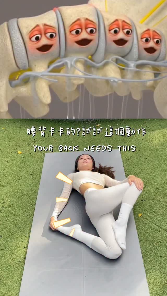 腰背卡卡的?試試這個動作。
久坐、長時間維持同一個姿勢後,
背部有時候不是需要一直拉,
而是需要一點活動與旋轉。
把這個動作存起來,
下次覺得背部緊緊的時候就拿出來做 🤍
Your back doesn’t always need more stretching.
Sometimes, it just needs to move.
Add a little rotation to your routine and give your spine some room to move.
Save it. Try it.
Feel the difference. ✨
#腰痛改善 #腰酸背痛 #體態調整 #backmobility #spinalmobility 縮圖