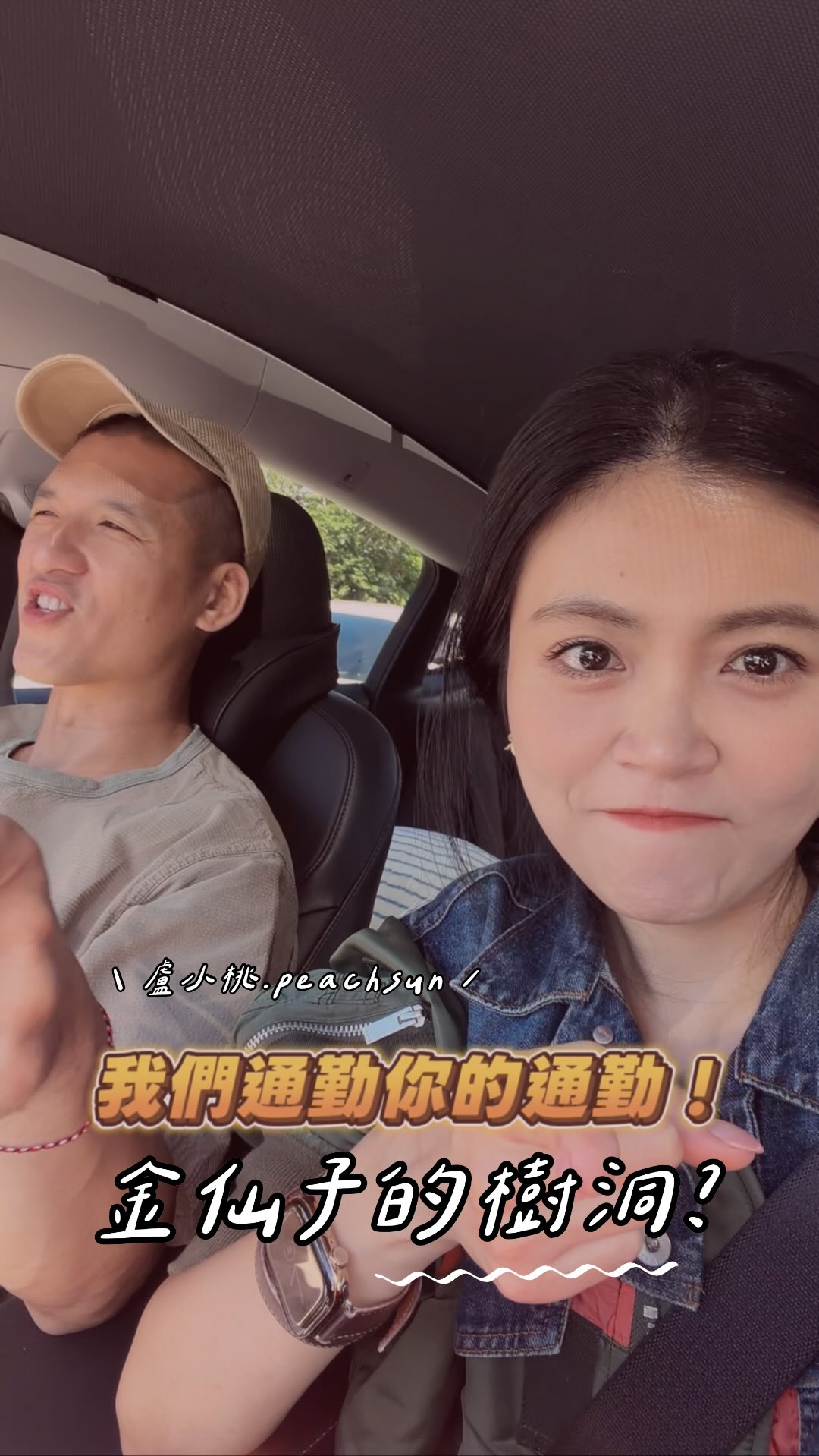 「我們真的很吵欸。」

「應該把我們每天通勤的對話錄下來給大家聽。」

這個起心動念，該實現了？

人生就是一連串的通關，我們永遠不知道會遇到什麼狀況，觸發任務。

但我想跟你們結伴同行。

歡迎大家把想聽的主題寫給我，讓我們一起出發吧？😉

#我們通勤你們的通勤
#金仙子的樹洞
#夫妻相談室 縮圖