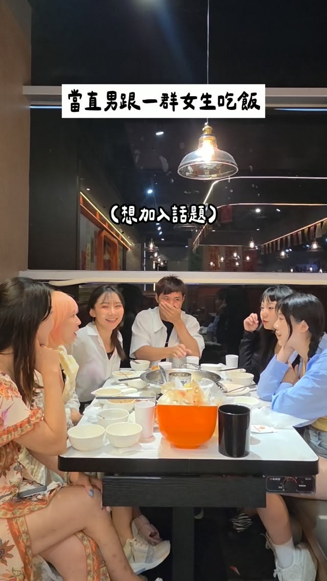 當你是飯局裡唯一的男生…
#直男日常 #女生都在聊什麼 縮圖