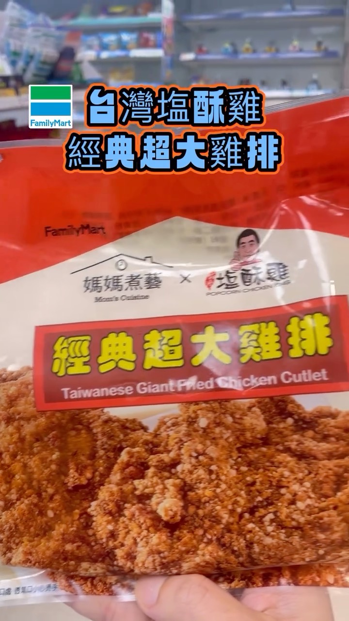 全家把夜市 台灣鹽酥雞帶來了❗️半夜追劇也有得吃😍
•經典超大雞排(99元)—
台灣塩酥雞獨特醬
料 口感多汁不乾柴
•無骨塩酥雞(59元)—很讚 口感酥脆 配電視一口接一口
香辣花枝丸 (49元)一咬下可吃到大塊花枝 口感豐富
•椒鹽甜不辣(49元)一白帶魚製作 椒鹽夠味 可在回烤更有嚼勁
1.8/19-8/25台灣塩酥雞系列3件69折❗️
2.8/26-9/1 經典超大雞排 隨買跨店取 5件399元(限
量1萬組)兌換期限 115/10/31
SOHOT炎選 (限店販售)
* 酥炸大雞腿 (99元)一外皮香脆、肉質很嫩 大口咬下 配麵包 飯一餐滿足
* 無骨塩酥雞(59元)—中藥醃料與獨門裹粉 肉質鮮嫩多汁 炸物酥脆口感乾爽
*
* 甘梅地瓜薯條(49元)
* 黃金雞軟骨 (59元)
*
* 8/19-9/1 SOHOT炎選-現烤點心&炸烤物任兩件88折
* 2.8/19-9/1 購買涼麵、沙拉(任一品項)搭酥炸大雞腿享半價
#台灣塩酥雞 #媽媽煮藝 #SOHOT炎選 #全家便利商店 縮圖
