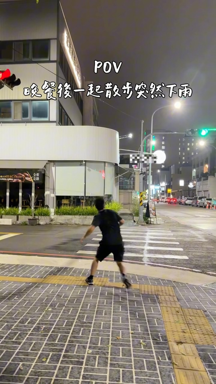 昨天晚上吃完晚餐去散步，半路忽然大暴雨
老公說他學了新招，可以利用「雨跟雨之間的間隙」來閃雨，就不會被淋到了👍🏻

我：🌝🌝🌝 縮圖