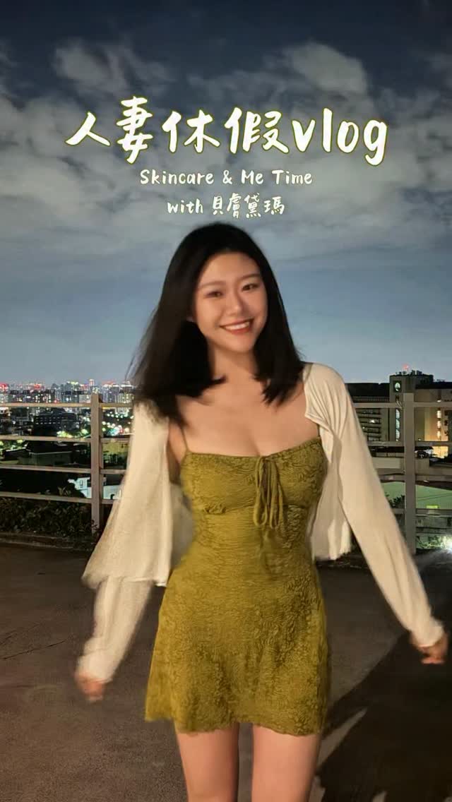 人妻約會Vlog 
休假了～也好久沒有約會了～
最近都是晚班，作息不規律的關係，臉變得更加容易出油了，甚至冒出了一顆鼻頭痘😱
前陣子被燒到貝膚黛瑪的3D水楊酸系列，愛美的我想著來試試看，鼻頭痘居然第二天就消掉了！持續用了2個禮拜，特別有感耶！
首先他們主打「先煥膚再淨痘」
第一步先用「3D水楊酸煥膚保濕精華」幫助肌膚溫和代謝，改善肌膚粗糙暗沉
第二步使用「粉刺淨痘精華」，加強容易出油長粉刺的地方，穩定肌膚
親測有感，上妝超服貼，覺得臉在發光(˶‾᷄ ⁻̫ ‾᷅˵)老公都盯著我說我在發光～
最開心的是莫過於此，自己覺得自己變得更好，連身邊的人也這麼認為吧～(⁎⁍̴̛ᴗ⁍̴̛⁎)

@bioderma_taiwan 
#貝膚黛瑪 #bioderma #油痘終結乳 #先煥膚再淨痘 縮圖