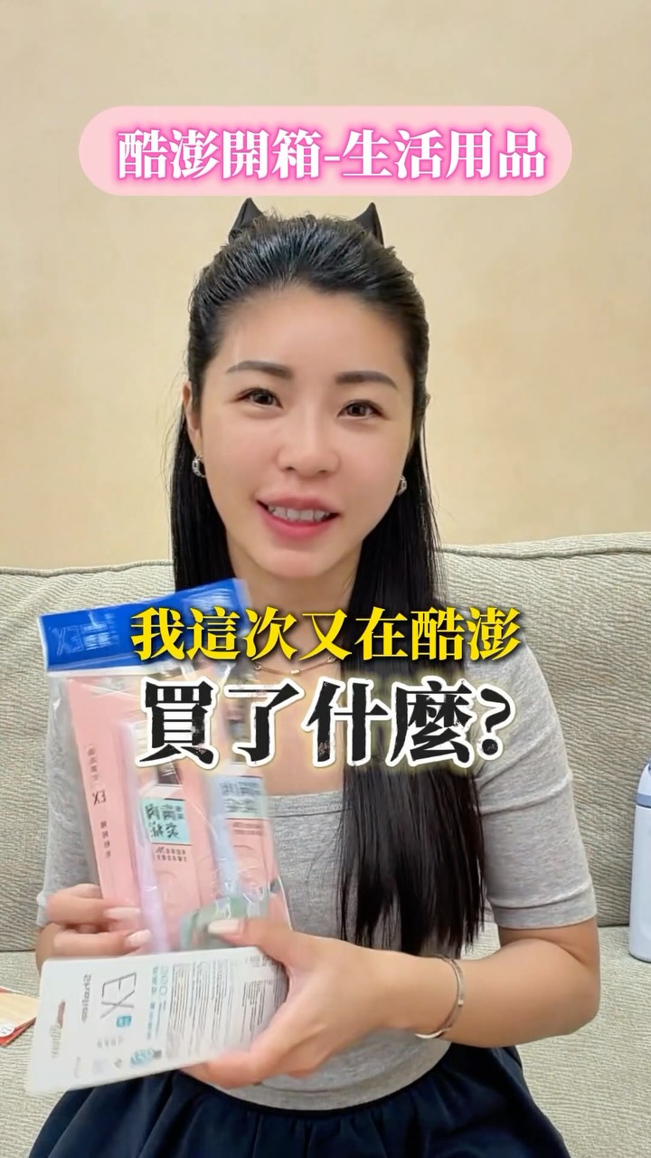 三個酷澎好物分享🫶🏻
#酷澎 #好物分享 縮圖