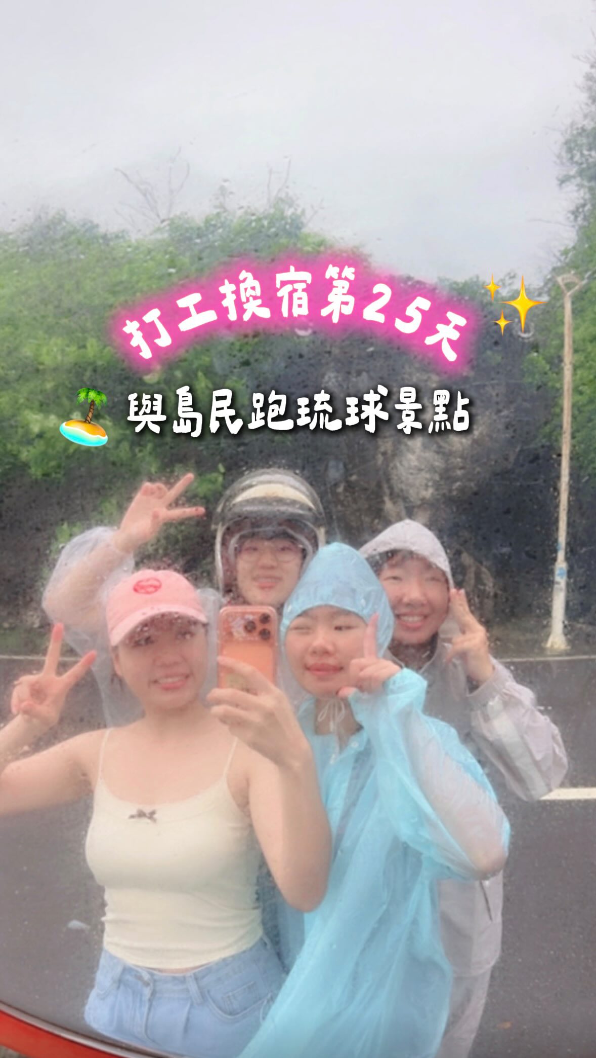 愛你們陪我拍照轉場(◐‿◑)�！

#小琉球景點#轉場影片 #轉場
#小琉球#打工換宿 縮圖