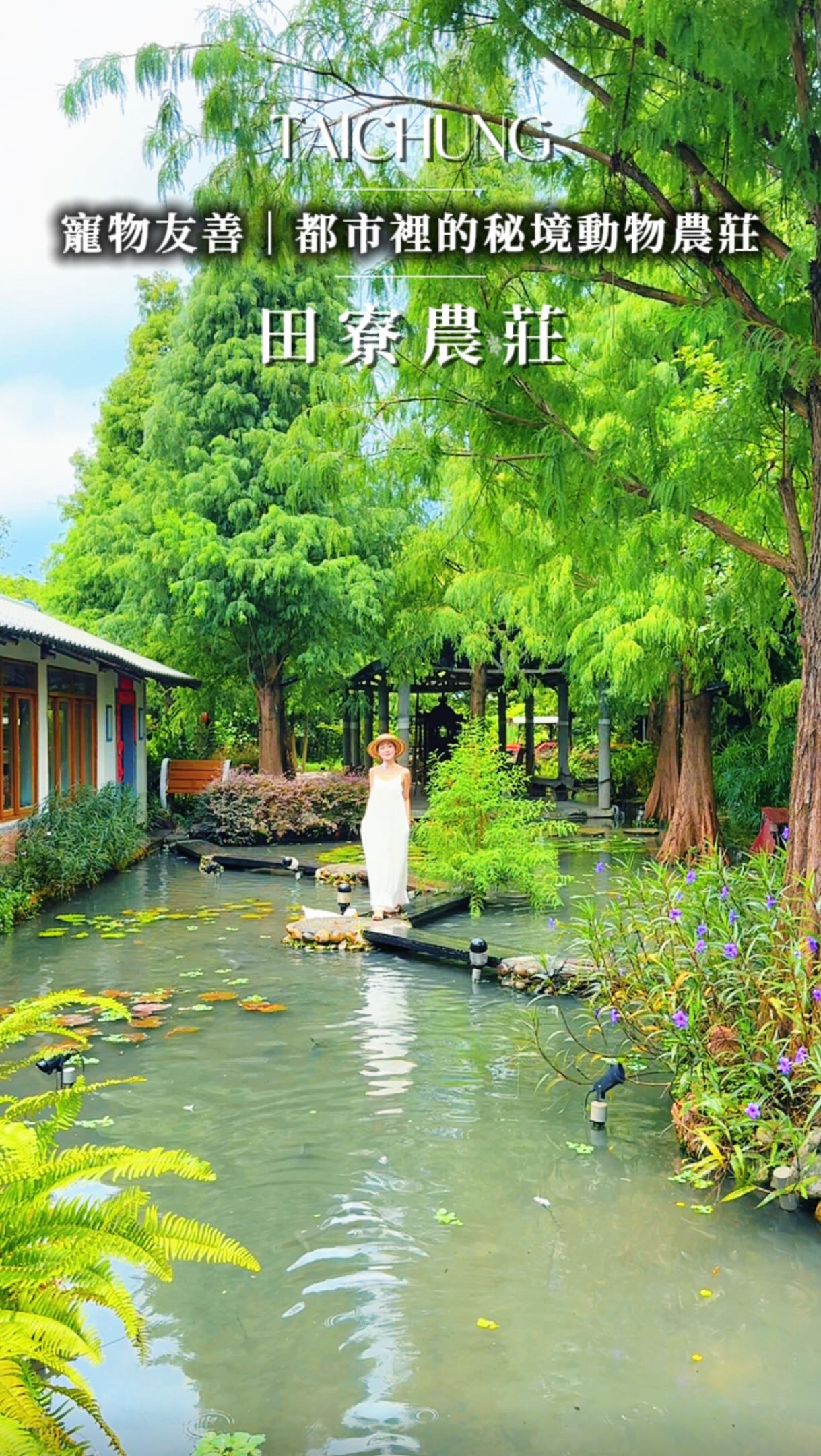 🐶寵物友善🎶台中市區裡的絕美綠意盎然秘境農莊還有美味農莊菜來惹✨
👀請看文末地點資訊ℹ️
▪️
園區不算大，卻把花草、樹木、水景和各種農莊造景都融在一起，走一圈會一直忍不住停下來拍照📷
長得像是農莊的用餐小屋、戶外水車造型座椅，大樹下還有鞦韆，整個環境很有田園感，即使雨天也超級漂亮
▪️
園區裡還有好多動物，有烏龜🐢、兔子🐰、魚，還有一隻非常可愛，但可能會追人的大白鴨🤣小朋友來會很有趣，而且還是寵物友善🐶
不過那隻會追人的鴨子真的要小心🤣 被追還不夠，真的有可能被咬！父那天被咬了好幾口🤣
▪️
餐點則是古早味農家菜風格，有種辦桌手路菜的味道，而且非常難得每道都無雷，大家可以放心點👇
🥢 鮮蝦韭菜菓｜必點
鮮蝦的鮮甜搭配韭菜香，口感很有層次，這道真的很好吃，我會想再點一次
🌶️ 剁椒魚｜必點（需先預訂）
魚肉細嫩，剁椒香辣夠味，整體很下飯，喜歡吃辣的很推薦
🥩 紅燒小封肉
小封肉燉得軟嫩入味，肥而不膩，搭配的筍乾更是讓我驚艷，吸滿滷汁超好吃
🌸 花好月圓
很有古早辦桌菜的感覺，不用等到吃酒席，在這裡就能點得到😋
🥛 牛奶麻糬｜必點
真的跟我想的不一樣，口感超級柔軟，奶香淡淡的又帶點Q彈，好好吃！
🍮 布丁｜必點
滿滿香草籽，甜度不高，口感綿密滑順，焦糖是苦甜的，甜而不膩，非常喜歡😍
🍵 老闆娘水果茶／烏龍珍珠奶茶
這次喝到的飲料都沒有踩雷，水果茶清爽而且不甜，真的很難得喝到不甜膩的水果茶！
烏龍珍奶非常經典，喝微糖非常順口，配餐很剛好
✨炸大腸則是比較不油膩的口感，想吃點下酒菜可以試試
▪️
完全推薦給你們😍
帶上另一半、家人、朋友👫出發囉🚗
▪️
📍田寮農莊景觀餐廳
🧭臺中市南屯區楓樹里樂田巷2之34號
⏰一、二、四、五11:30-15:30
⏰六日 11:30-15:00；17:00-20:00
✖️三
🅿️有免費停車場
👨‍👩� 縮圖