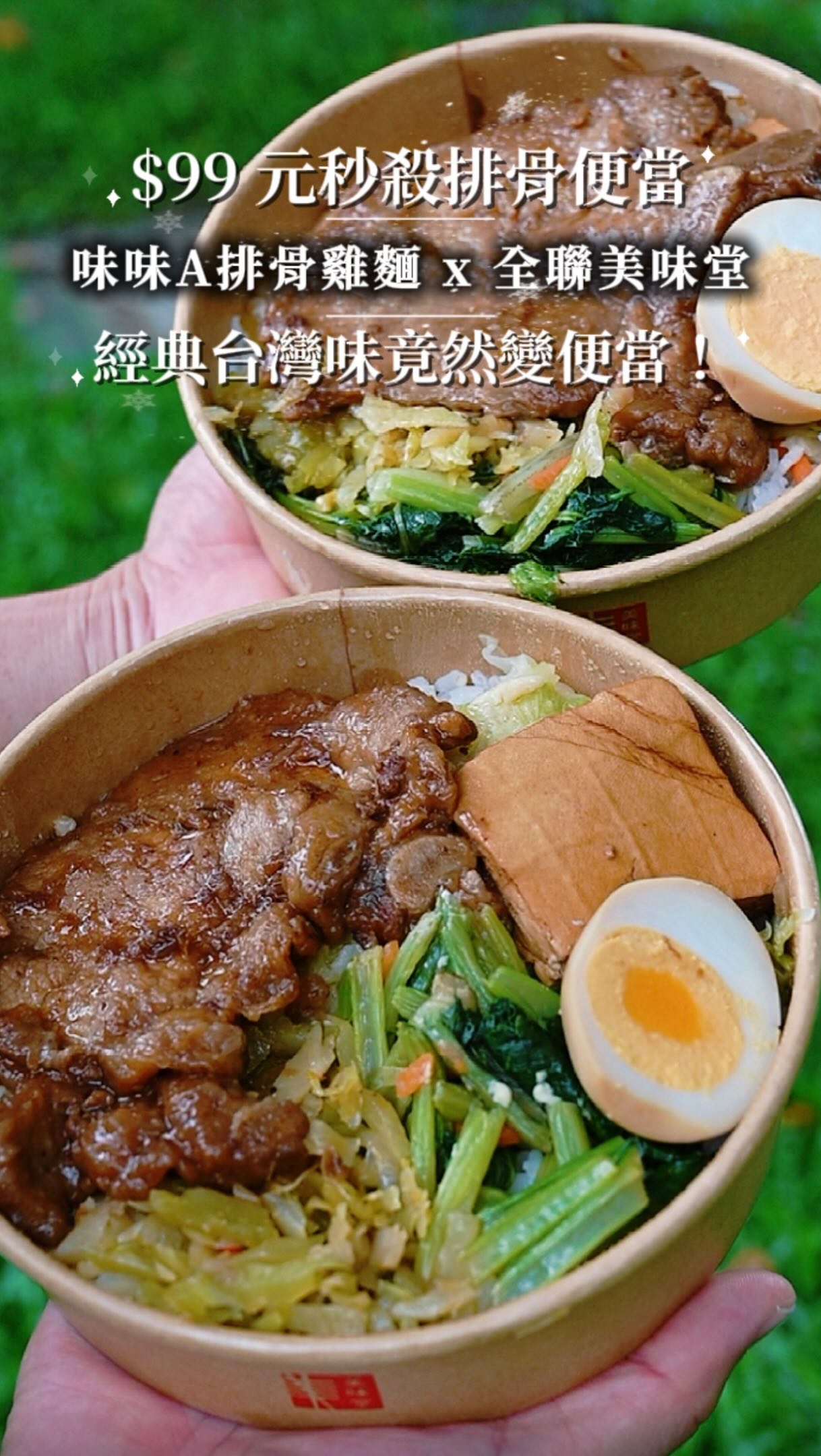 ✨ 99元的秒殺排骨便當🍱來惹✨✨
💬留言「排骨」，我把門市查詢網址傳給你！
▪️
🌳台灣長青40年的味味A排骨雞麵這次竟然跟全聯美味堂聯名，把熟悉的排骨雞醬汁直接做進排骨便當裡啦✨✨✨
▪️
味味A排骨雞可是陪伴大家40年的經典台灣泡麵，這次把記憶中的紅蔥酥、肉燥醬香，融入排骨滷製，熟悉的味道這次真的「吃得到」🤤
▪️
排骨採用先炸後滷的工序，讓醬汁更深度入味，吃起來鹹香夠味、肉質軟嫩又帶點嚼勁，搭配家常配菜一起吃，整個就是很有台灣味的便當！
▪️
沾滿排骨醬汁的白飯超級下飯！
一口排骨、一口飯，真的會忍不住一直扒🥴
午餐、晚餐時段都有供應，平常到全聯補貨，也可以順便把一餐一起解決🎶🎶🎶
▪️
⚠️ 此商品為限定門市販售，實際供應情況依各門市為準，可至 PX PAY APP 查詢
▪️
#銅板美食 #排骨便當 #全聯美食 #全聯福利中心 #味味a排骨雞麵 縮圖