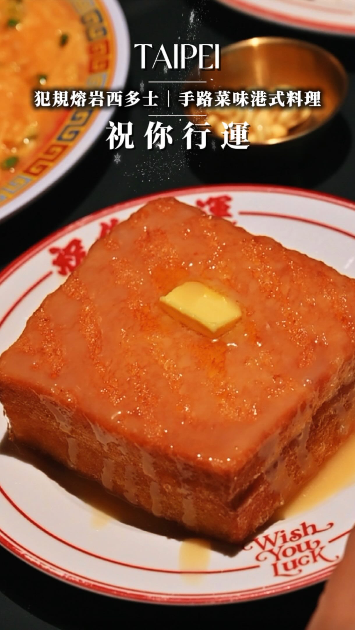 🎶✨會流心的熔岩奶皇西多士🍞✨🎶
還吃得到結合台灣手路菜味道的港式餐廳來惹🙌🏿
▪️
台北公館、師大附近藏著一家平日開店前半小時就已經有人排隊的港式原來為的就是
一切開濃郁奶皇直接流出來，
外酥內軟的熔岩奶黃西多士
再淋上煉乳，甜甜鹹鹹真的很犯規🥹
配個鴛鴦奶茶一起非常剛好
▪️
但這家香港主廚開的港式餐廳
讓我驚喜的其實不只有西多士
後來跟店裡聊才知道
主廚本來就想把港台味融合在一起
所以吃起來會有一種很熟悉的台灣手路菜味
▪️
✔️古法乾炒牛河鍋氣超級足
大塊肉片入口很滿足
✔️芝麻蝦多士我超喜歡
咬下去是蝦肉的彈嫩
還有滿滿的芝麻香
✔️麻辣蝦餃搭招牌辣醬更香
但真的很辣，記得酌量
✔️滑蛋大蝦飯的滑蛋和鮮甜蝦肉也很搭
份量非常足夠
可以兩個人一起分享可以吃更多口味
▪️
飲料點了熱絲襪奶茶和行運水果冰茶，
一熱一冰
一清爽一濃郁
配港式料理剛剛好
▪️
✨帶上那位也愛港式的朋出發囉🚗
▪️
📍祝你行運 
🧭台北市大安區羅斯福路三段283巷21弄2號
⏰12:00–15:00／17:00–22:00
✖️週一公休
🅿️路邊停車
▪️
#台北咖啡廳 #台北美食 #台北美食推薦 #排隊美食 #台北景點 縮圖
