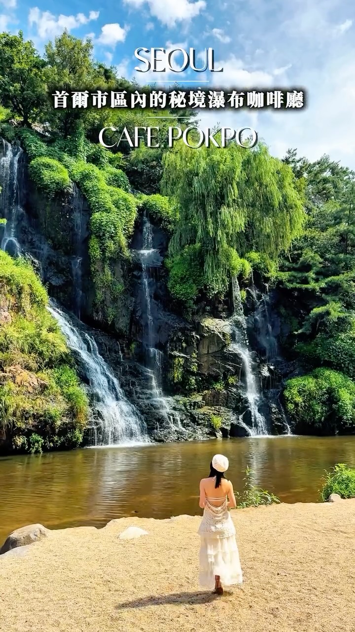 🌊請必存❗️不能錯過的首爾🇰🇷市區秘境瀑布咖啡廳來惹🥹🎶
▪️
沒想到在首爾離弘大開車15-20分鐘的地方，竟然藏著一座這麼不真實的瀑布！
這裡真的是一走進去就會被眼前的景色震住，
整座咖啡廳正對著高達約25公尺的洪濟瀑布，
坐在露台喝杯咖啡，就能一邊聽著瀑布聲、一邊看著水流落下
真的超級chill
而且旁邊就是醫院
會有許多吊著點滴的人就拉著點滴去瀑布邊坐著喝咖啡chill🤣
▪️
而且這裡不只有咖啡廳，
一樓可以透過大片玻璃欣賞瀑布，
往二樓走還有露台，視野更直接，
超像走進韓劇的場景
最喜歡的是它明明身在首爾，
卻有種瞬間離開城市的錯覺🌿
▪️
📍 Cafe Pokpo｜카페 폭포
🧭서울 서대문구 연희로 262-24
🚇 3號線「弘濟站」4號出口，再轉公車至白蓮橋站
⏰ 咖啡廳目前每日 09:00–21:00
💦 洪濟瀑布目前全年 08:00–21:00 開放 
▪️
#首爾咖啡廳 #首爾景點 #首爾自由行 #首爾旅遊 #seoultrip 縮圖