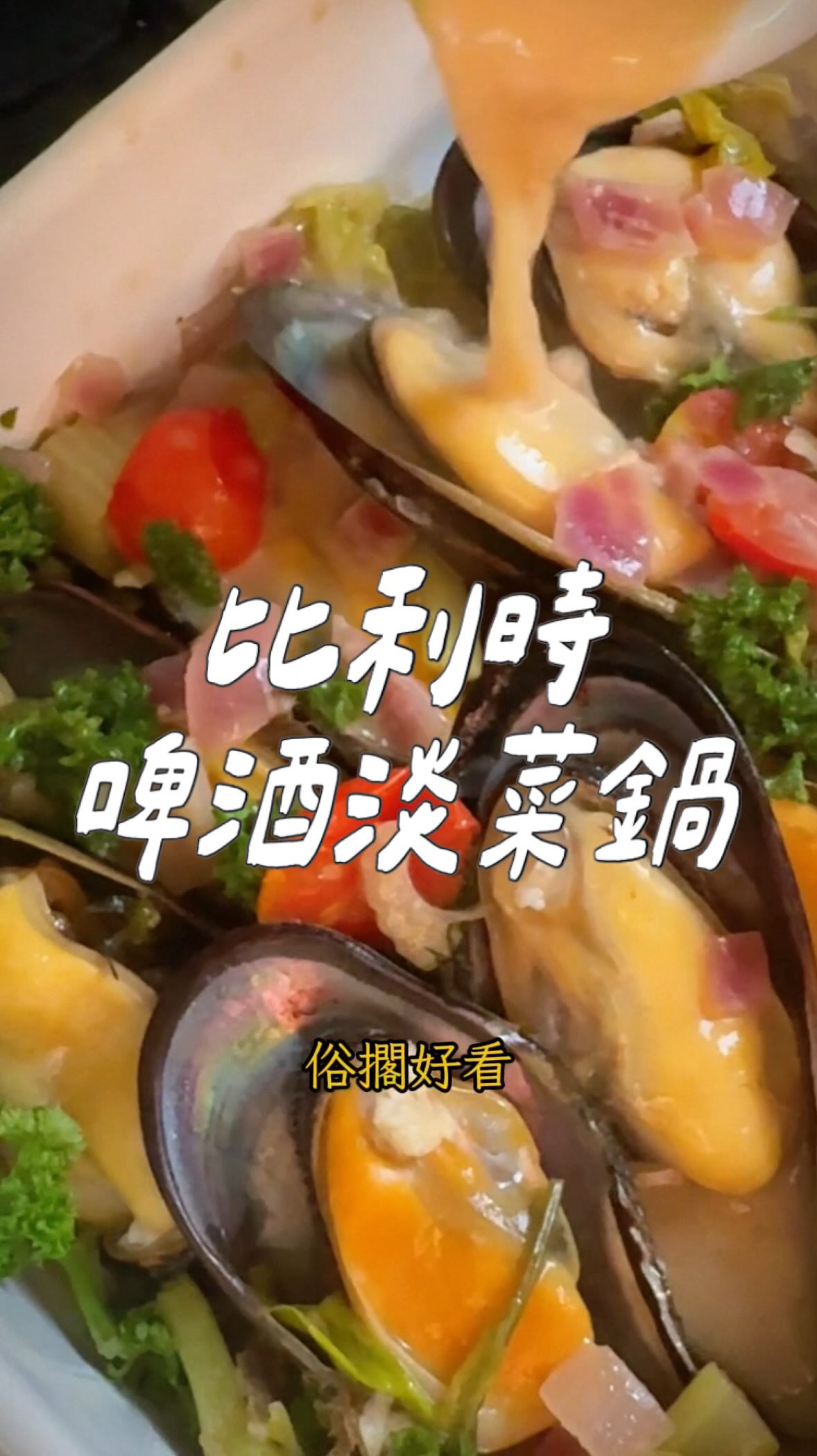 大學時期在餐酒館工作
最期待內廚同事給我們試菜
那是我第一次吃到淡菜鍋
吃一口念念不忘
如今我已經是高級大人了٩(˃̶͈̀௰˂̶͈́)و
趁產季訂了一箱馬祖淡菜自己煮！

食材：

· 淡菜
· 西洋芹
· 洋蔥
· 小蕃茄
· 小茴香（蒔蘿）
· 奶油
· 蒜頭
· 鮮奶油
· 小麥啤酒

蒔蘿很搭海鮮 有加味道會升一個檔次
只是真的不好買 沒有也沒關係

作法：

· 洋蔥、蒜末炒香
· 放入小蕃茄、西芹、鮮奶油、奶油
· 加啤酒至琺瑯盒一半，煮滾後淡菜下鍋燜煮到殼打開就好（約30秒-1分鐘）
· 最後加入蒔蘿，擠一點檸檬汁、刨檸檬皮就完成了

琺瑯盒美型兼具實用
方便在於食材保鮮＞烹煮＞上桌
通通一盒包辦不用再多洗鍋碗
不挑爐具還可以進洗碗機👍

—
🇯🇵FUJIHORO 富士琺瑯團購組合最低77折
有興趣可以至主頁連結🔗
—

#啤酒淡菜鍋 #富士琺瑯 #fujihoro 縮圖