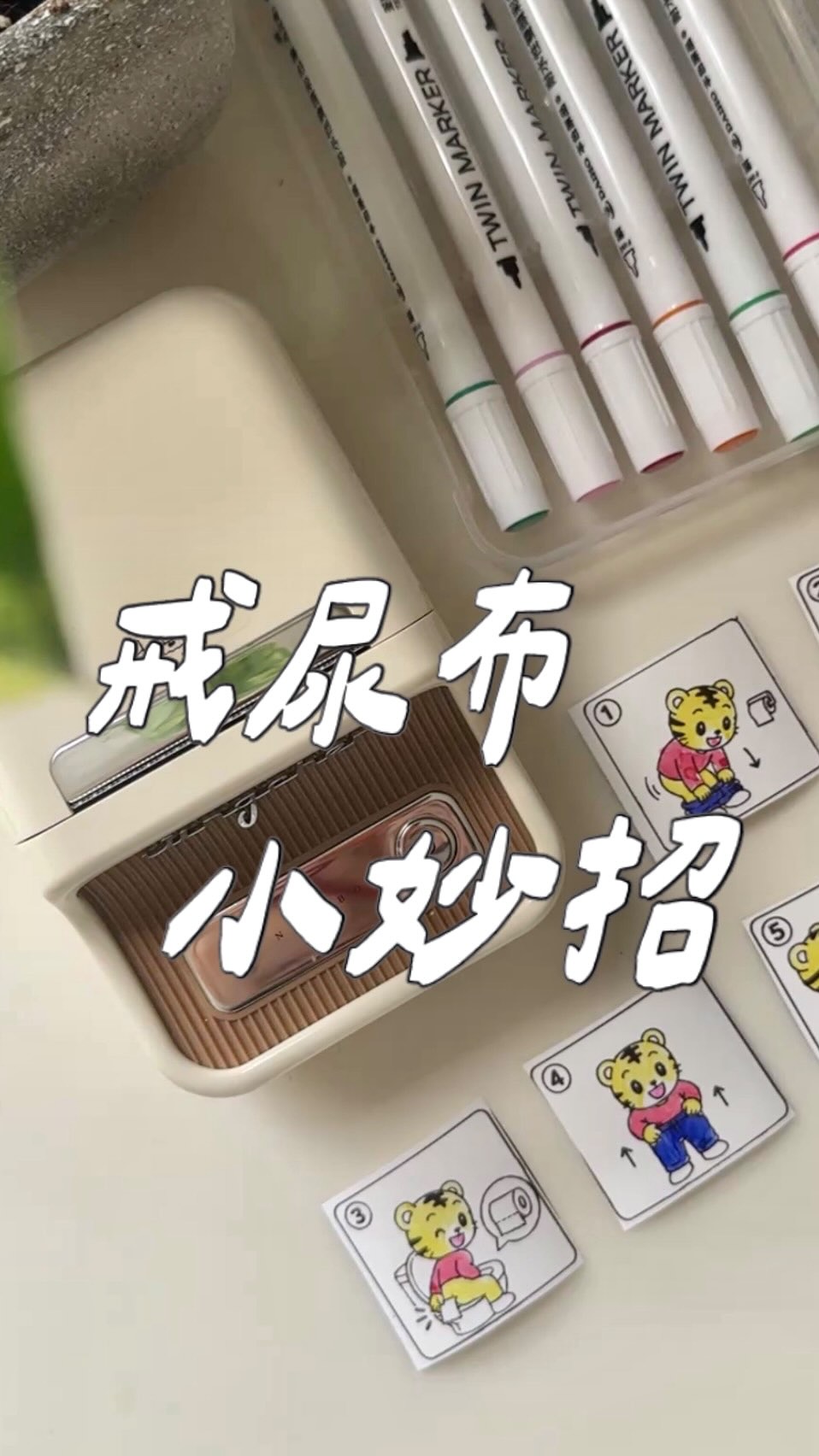戒尿布這件事急不得
但擔心皓皓新環境裡不敢表達需求
生活自理能力儘量在家就學會

大人能做的除了經常示範、陪伴練習以外
最重要的就是佈置好環境🪄
分享三個皓皓戒尿布的法寶：

1️⃣ 禾流繪本〈我會自己尿尿了〉
這本書很棒在於不是只講去馬桶尿尿
讓孩子知道就算尿出來如何善後
多練習就會成功的💪

2️⃣ Lövon 仿真小馬桶
外型上滿足孩子愛模仿大人的天性
之後要銜接家裡或幼兒園的馬桶會更順利

3️⃣ 精臣標籤機B21pro
「看得懂」通常比「聽得懂」更有效
把孩子熟悉的角色搭配圖示貼在馬桶蓋上
像解任務一樣，看著圖片就能一步一步完成！

祝福大家的寶貝都能順利戒尿布
有什麼小妙招也歡迎留言分享🤍
-
#戒尿布 #精臣b21pro標籤機 #精臣標籤機 縮圖