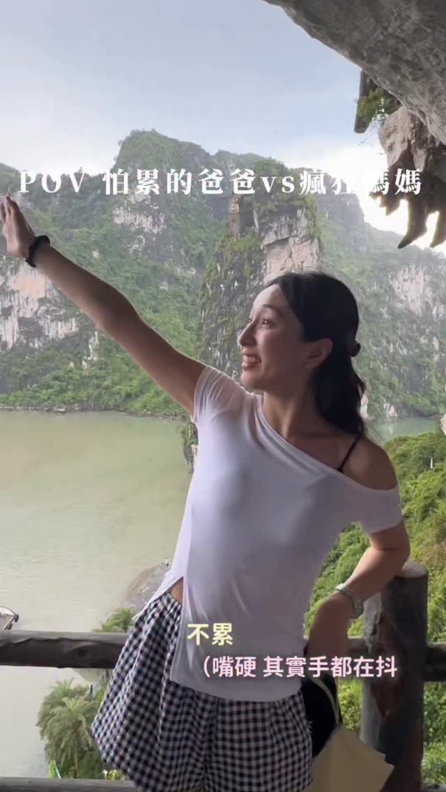 為母則強💪🏻
滑獨木舟竟然男生都沒有要下去
什麼意思!!
結果媽媽一下水不小心發現
咦?好像頗有天份
直接開啟發瘋模式
拼命三娘帶女兒一路飆飛🚣🏻♀️💨
然後滑完整個人又濕又黏
累到不行還要硬說
不累 (看遠方眼神死
有沒有人的爸爸也像我們家一樣
怕熱怕累的
#為母則強 #獨木舟 #下龍灣 #Hanoi #kayaking 縮圖